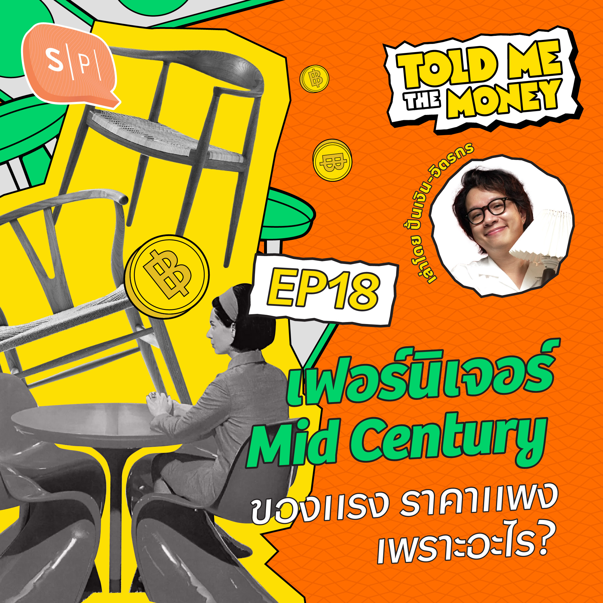 เฟอร์นิเจอร์ Mid Century ราคาแพงเพราะอะไร?  | TOLD ME THE MONEY EP18