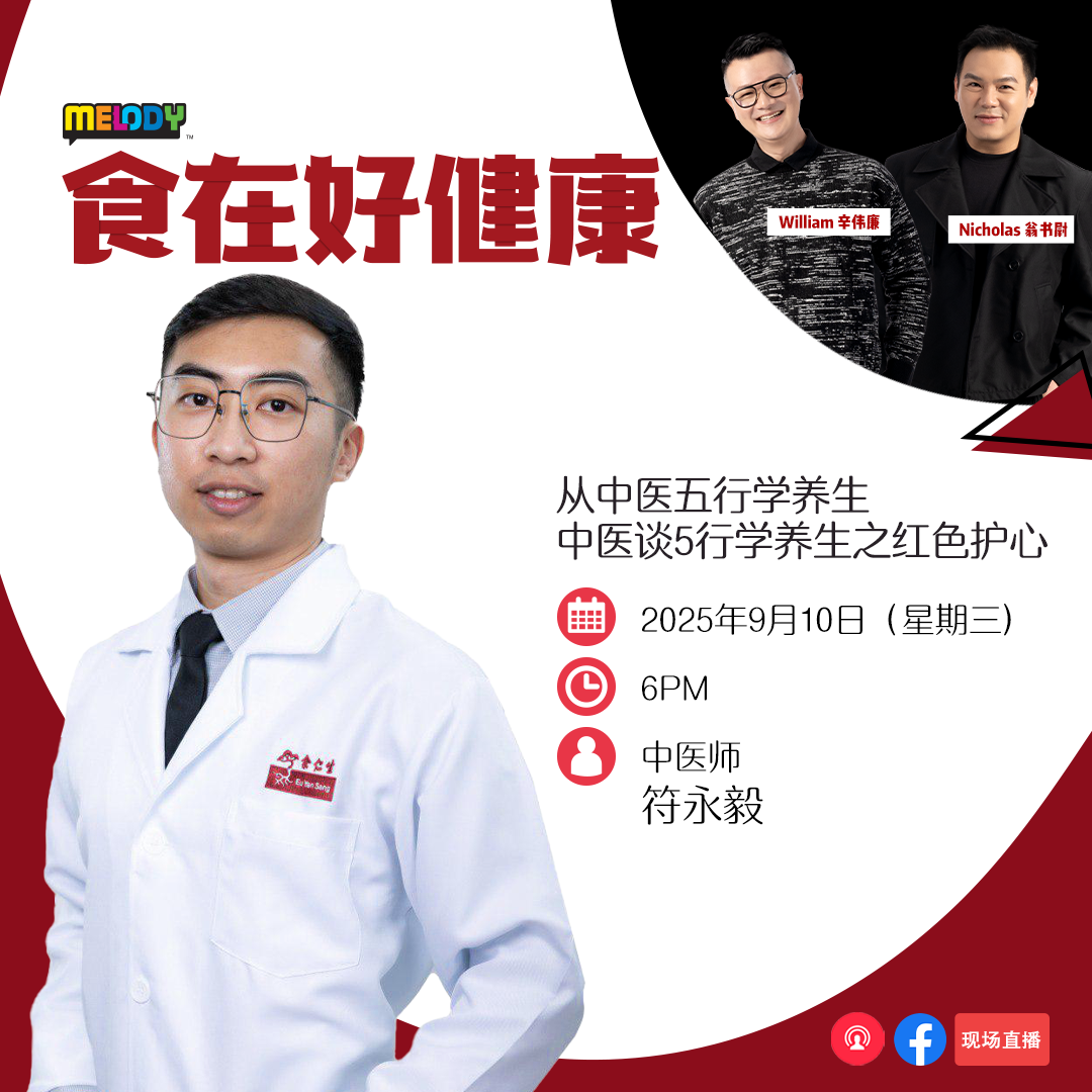 MELODY｜从中医五行学养生 中医谈5行学养生之红色护心｜食在好健康 20250910