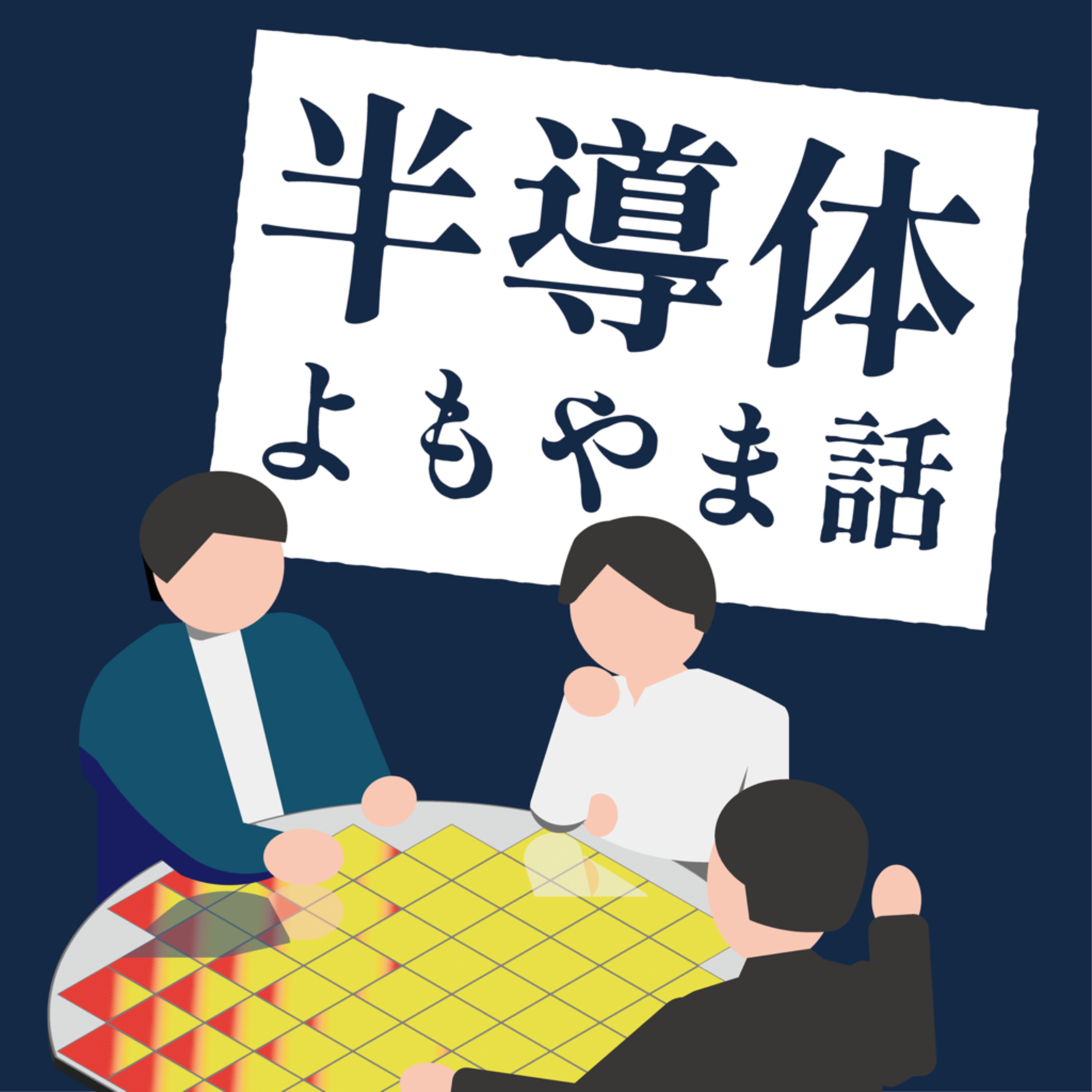 半導体よもやま話 by 日経クロステック