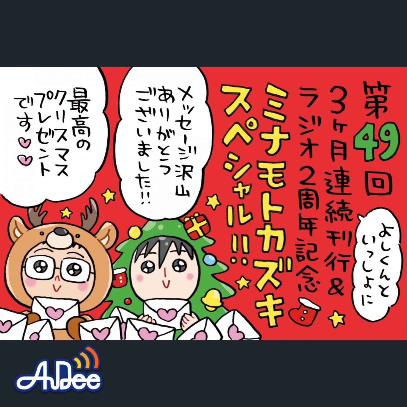 ミナモトカズキスペシャルはよしくんと！リスナーの皆さんからの怒涛のメッセージをご紹介します♡♡