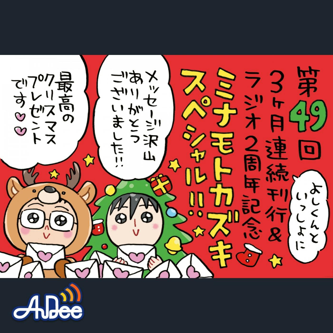 ミナモトカズキスペシャルはよしくんと!リスナーの皆さんからの怒涛のメッセージをご紹介します♡♡ ミナモトカズキスペシャルはよしくんと!リスナーの皆さんからの怒涛のメッセージをご紹介します♡♡