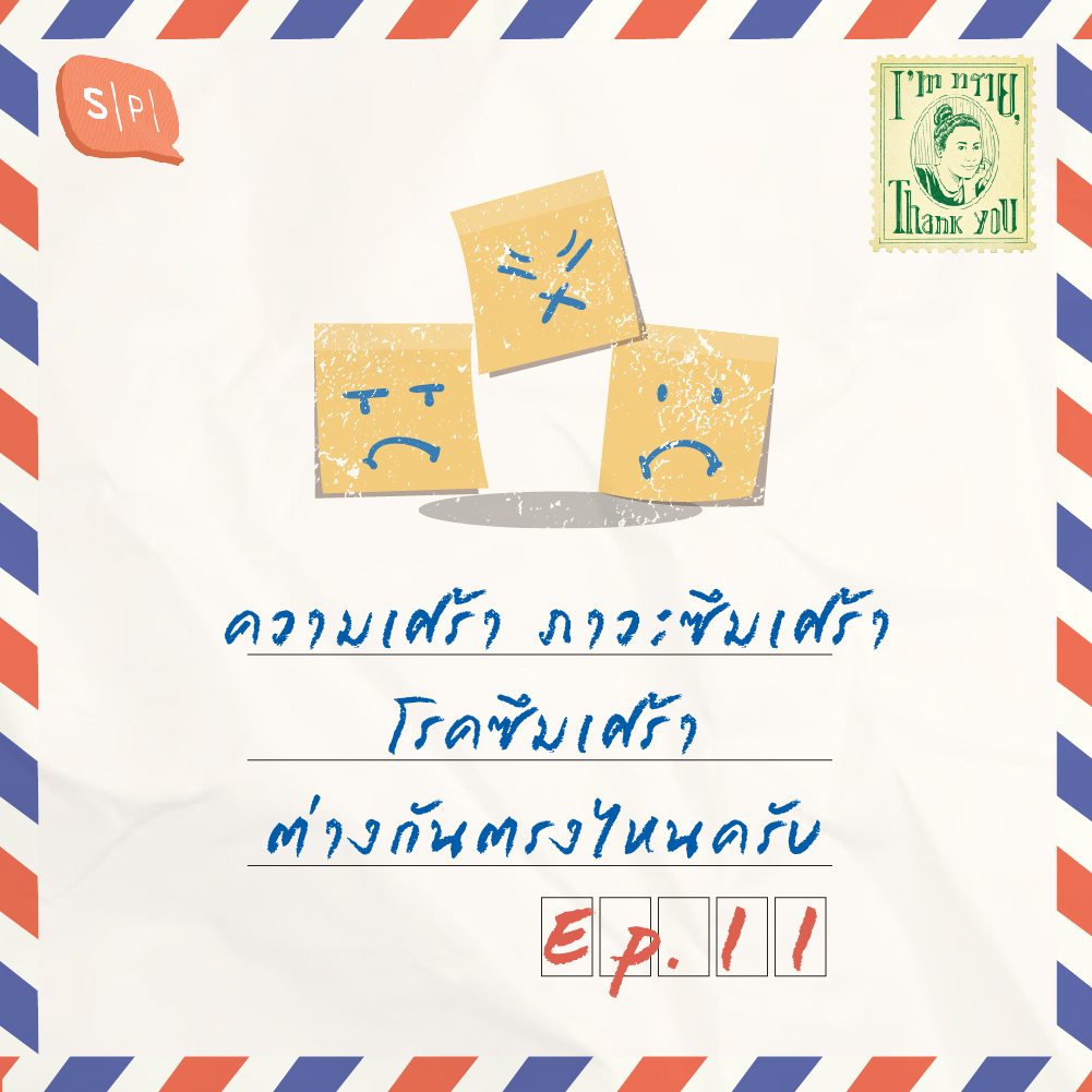 ความเศร้า ภาวะซึมเศร้า โรคซึมเศร้า ต่างกันตรงไหนครับ | EP11