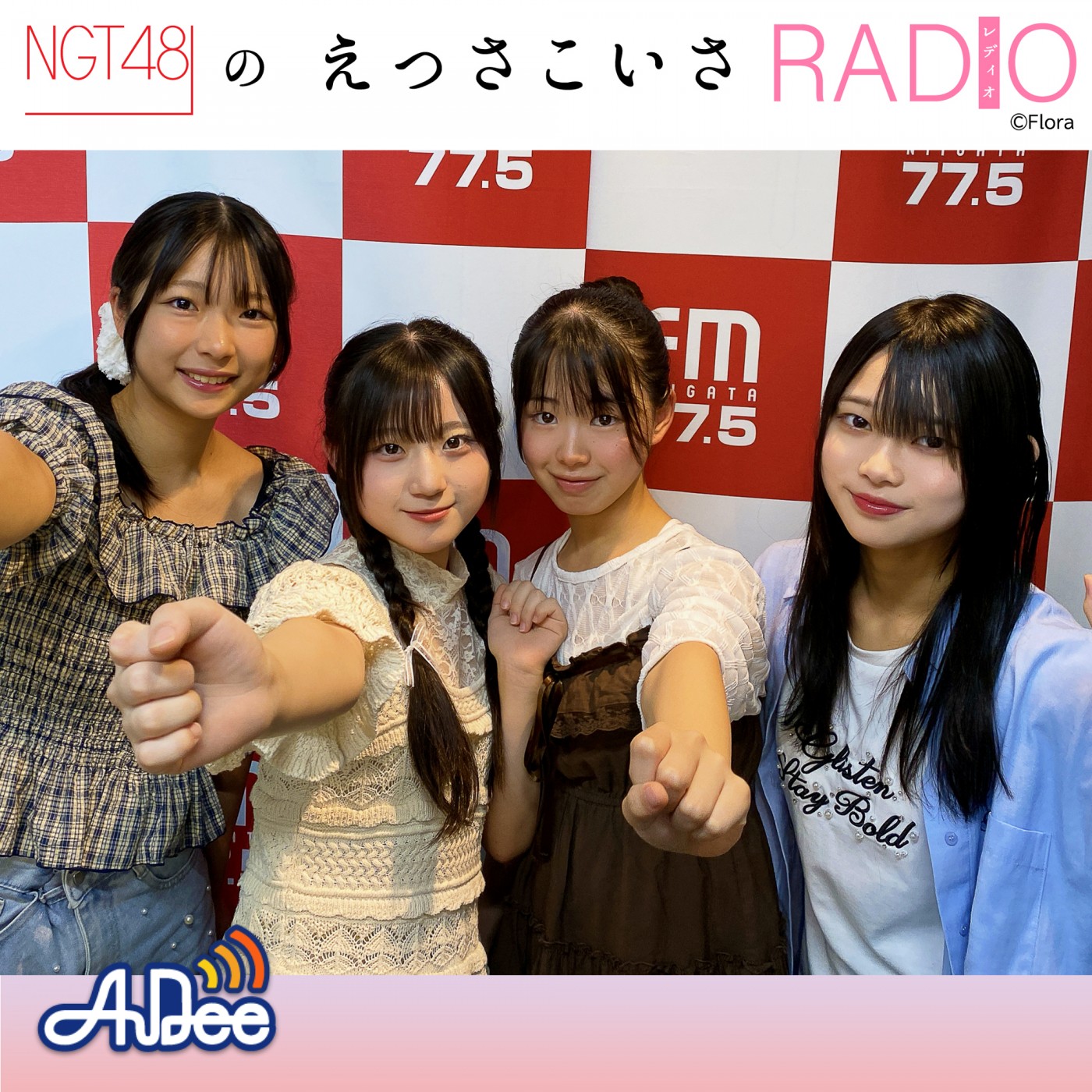 215 「夏休みSP！えっさこいさRADIO こども相談室！！」｜NGT48のえっ