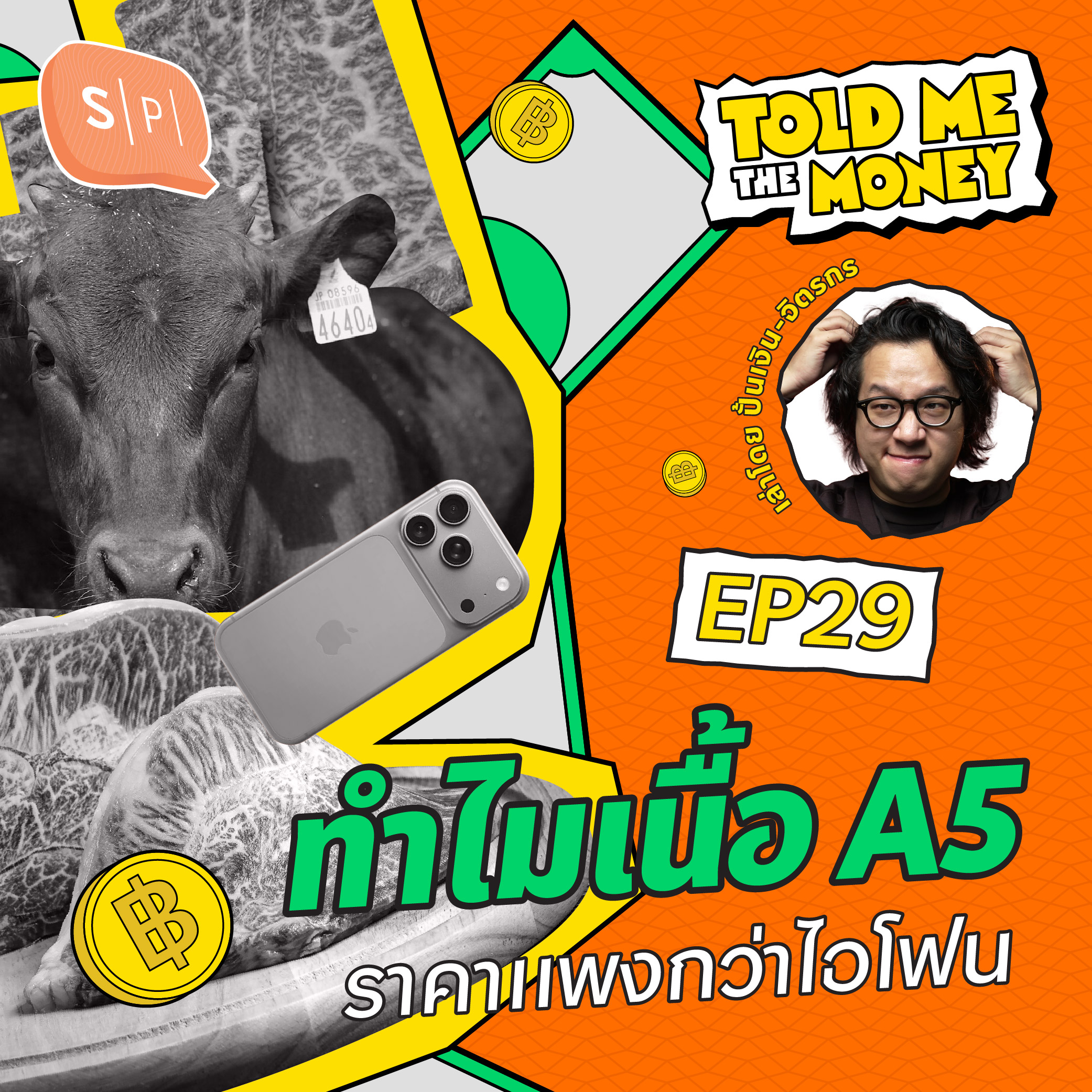 เหตุผลที่เนื้อ A5 แพงกว่าไอโฟน? | TOLD ME THE MONEY EP29 episode artwork