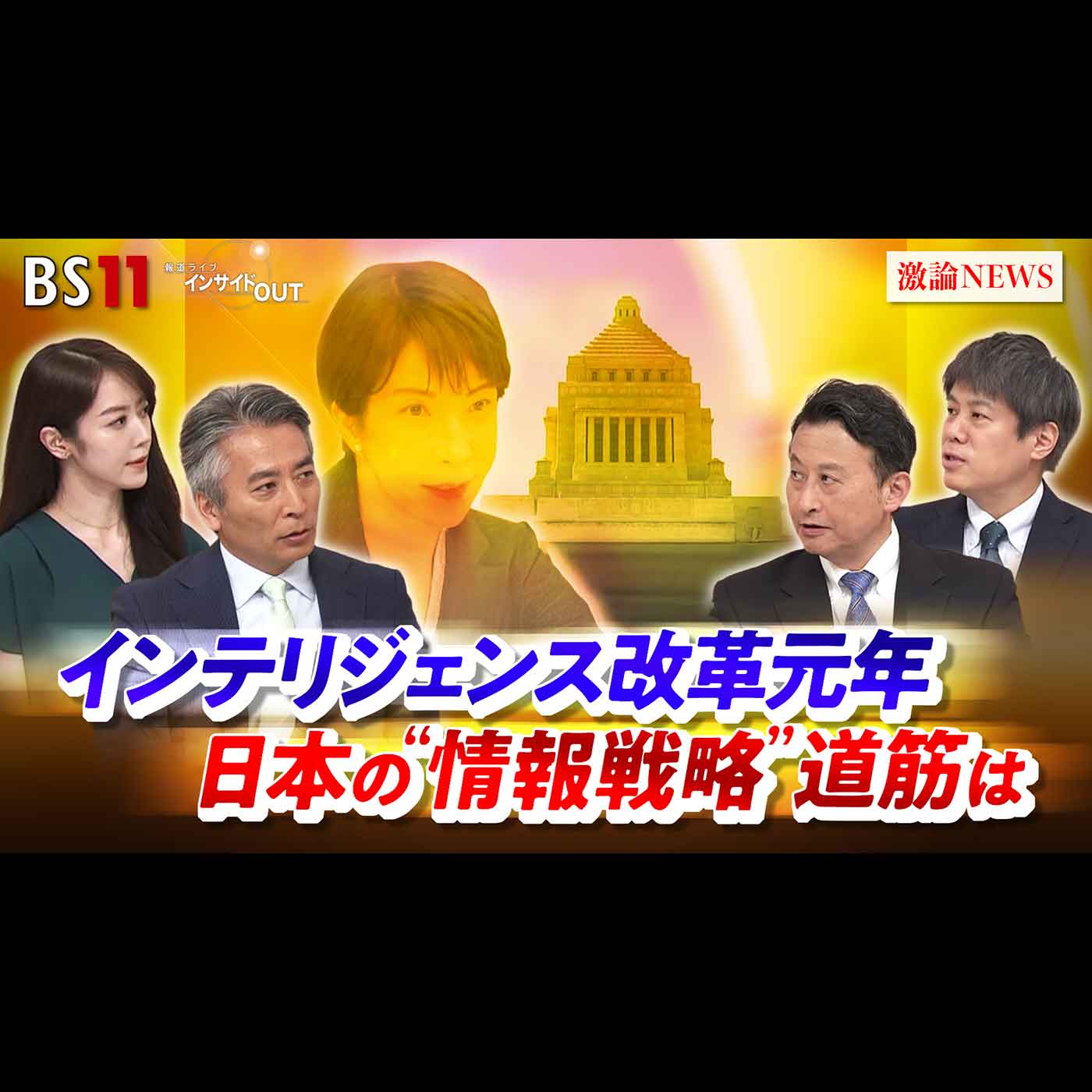 「インテリジェンス改革元年 日本の"情報戦略"道筋は」2026年7月2日（木） episode artwork