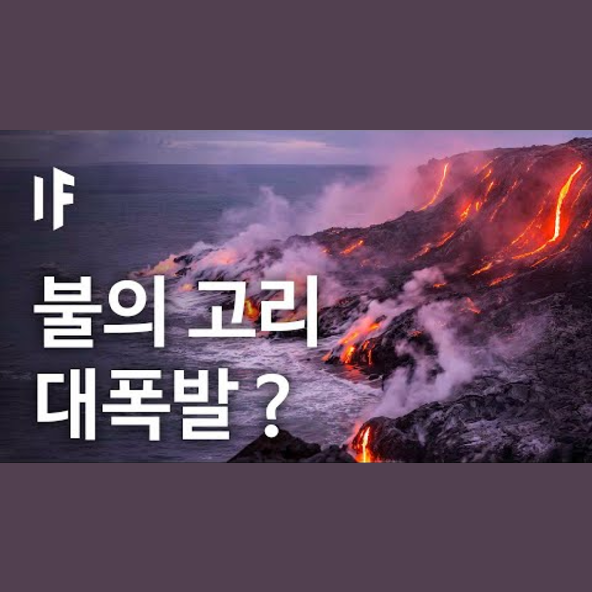 만약 불의 고리의 화산들이 모두 폭발한다면? [한국어 더빙] | 만약에 What If Korea