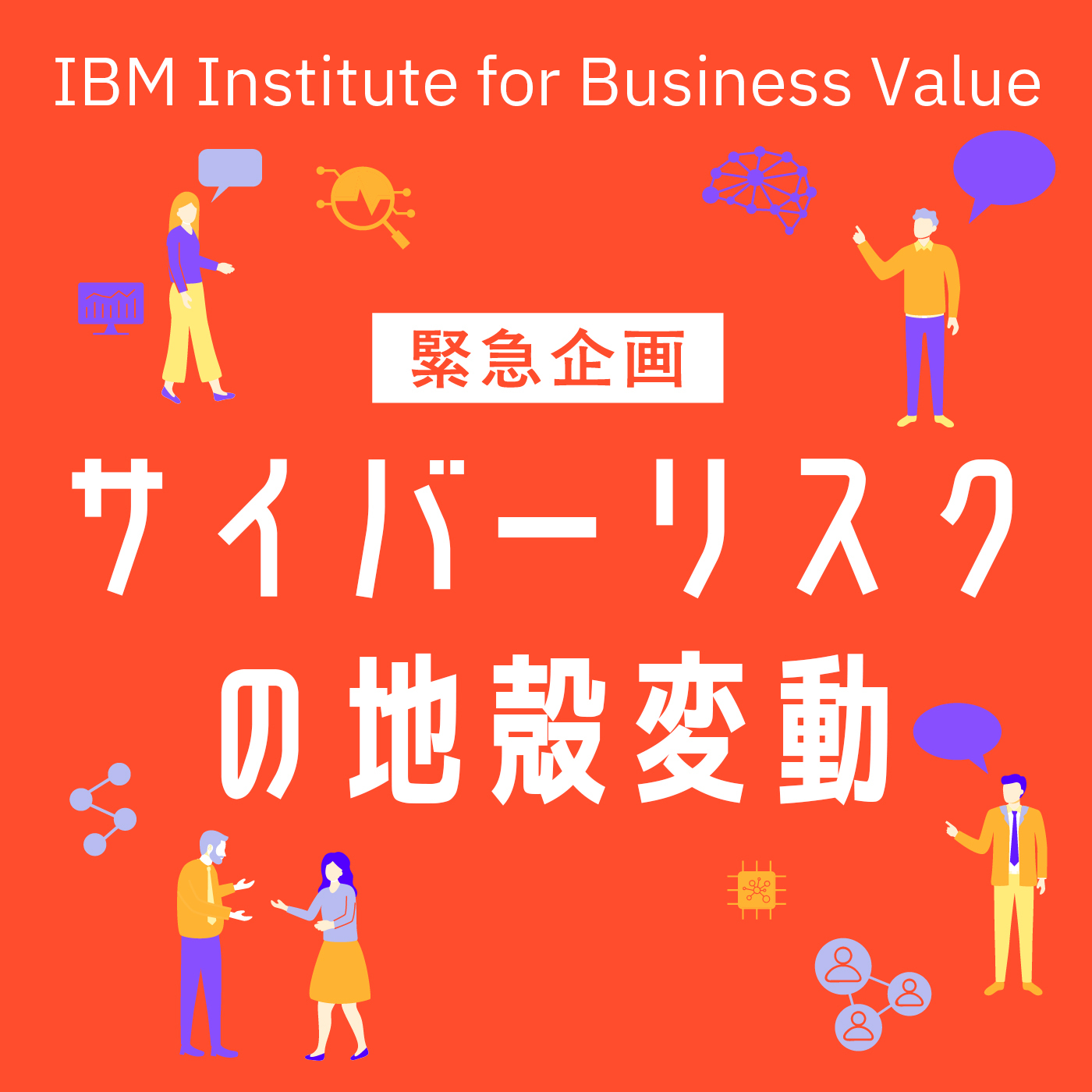 【緊急企画　誰かに話したくなる"サイバーリスクの地殻変動"の話】#4 サイバーセキュリティーは誰の仕事か [藤森 慶太]×[佐々木健介さん(パロアルトネットワークス株式会社 Unit 42 Consulting Director)]×[藏本雄一(日本アイ・ビー・エム株式会社 執行役員 / CISO)]