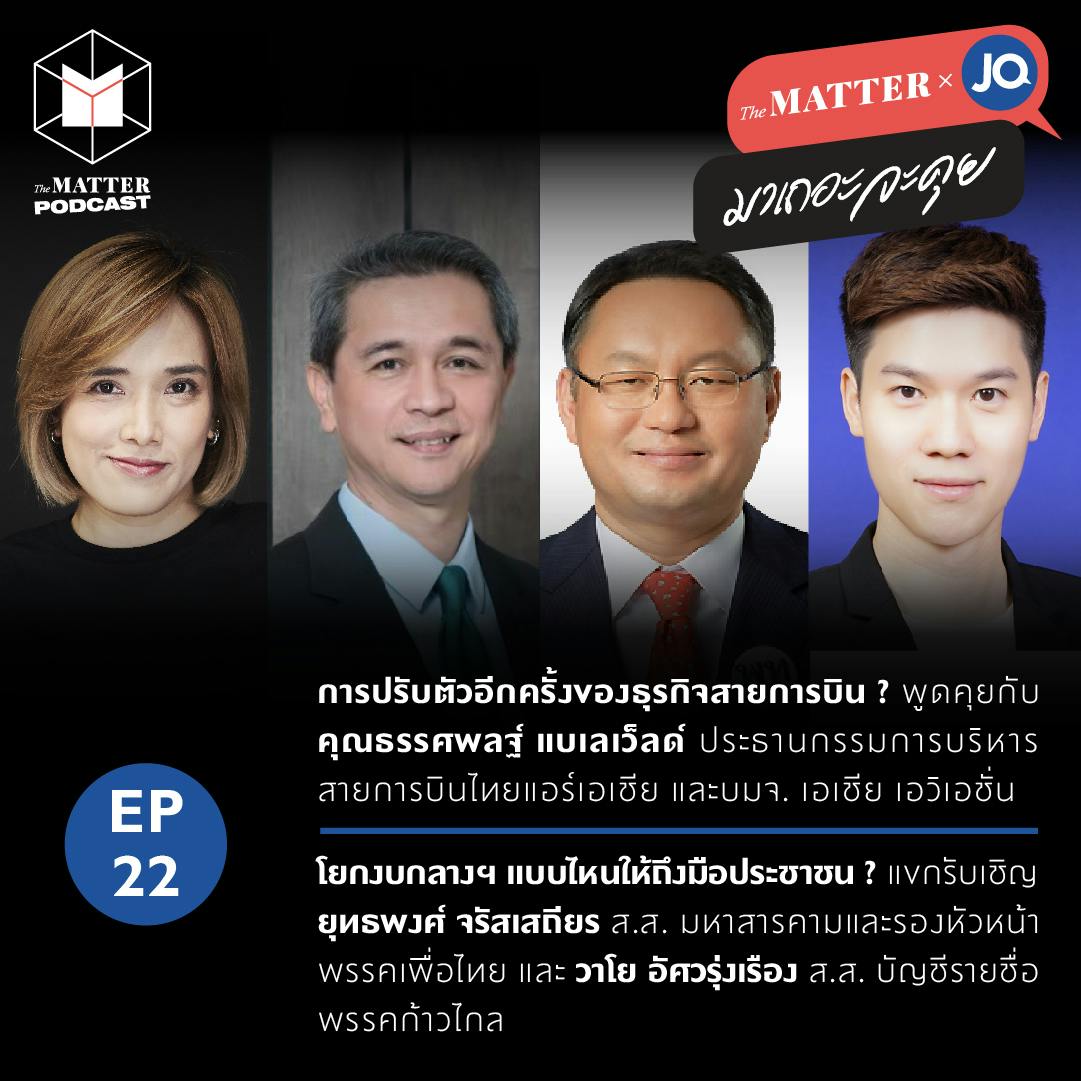 การปรับตัวของสายการบิน & โยกงบกลางฯ ให้ถึงมือประชาชน | EP22 การปรับตัวของสายการบิน & โยกงบกลางฯ ให้ถึงมือประชาชน | EP22