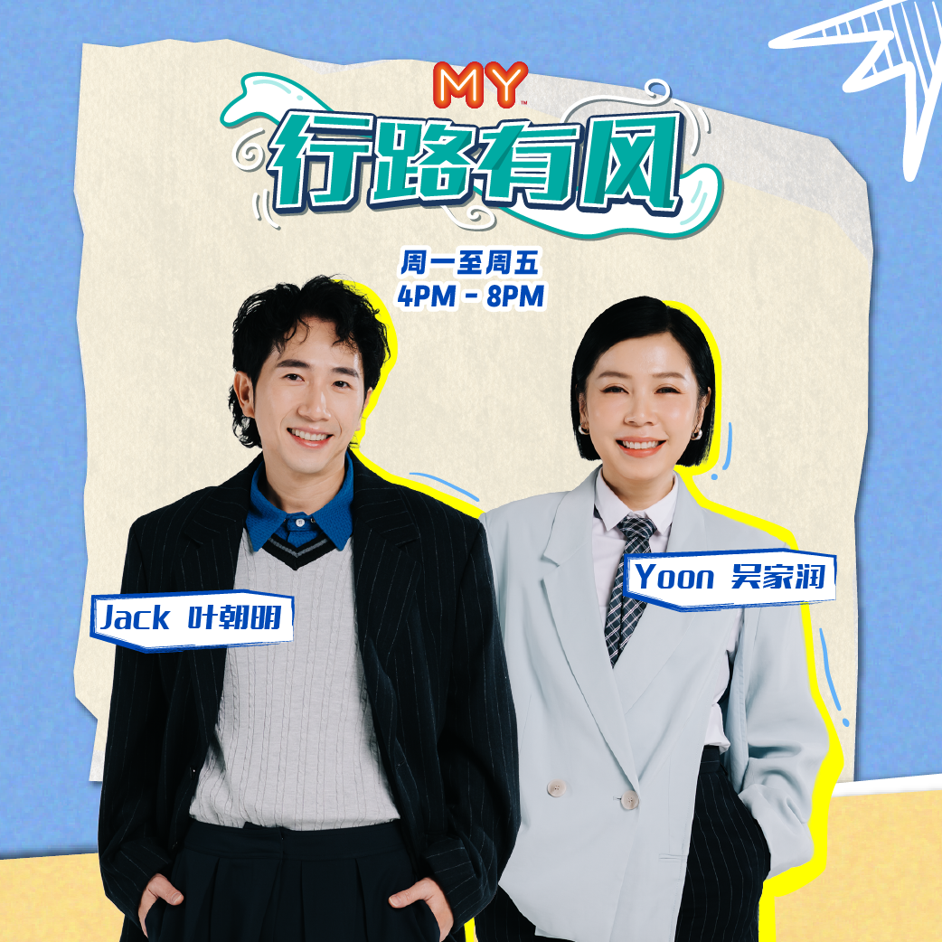 MY FM |这次长假有没有塞在车龙？｜MY FM 讲真真 20260602 episode artwork