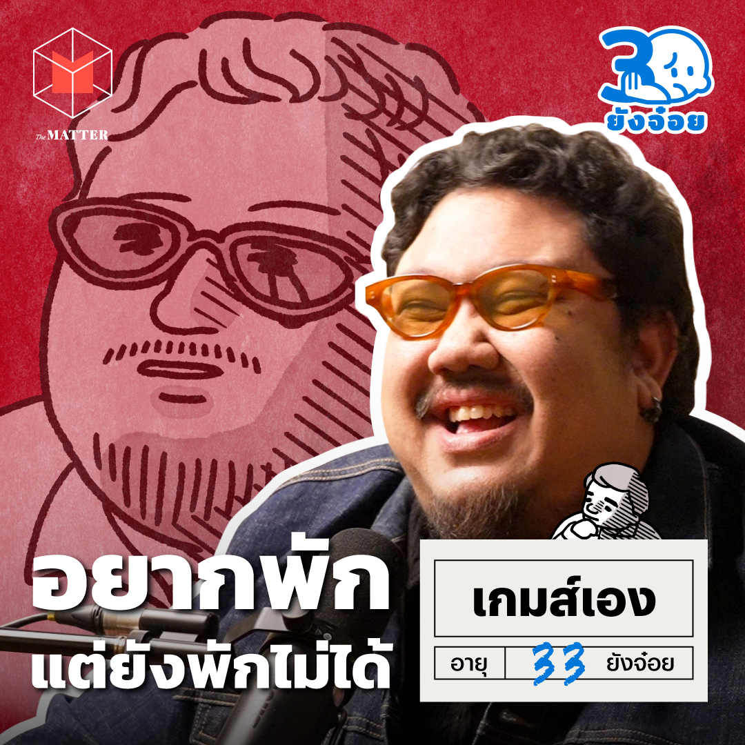 เกมส์เอง วันที่ลูกถามว่าเมื่อไหร่บอลโลกจะจบ I 30 ยังจ๋อย EP132