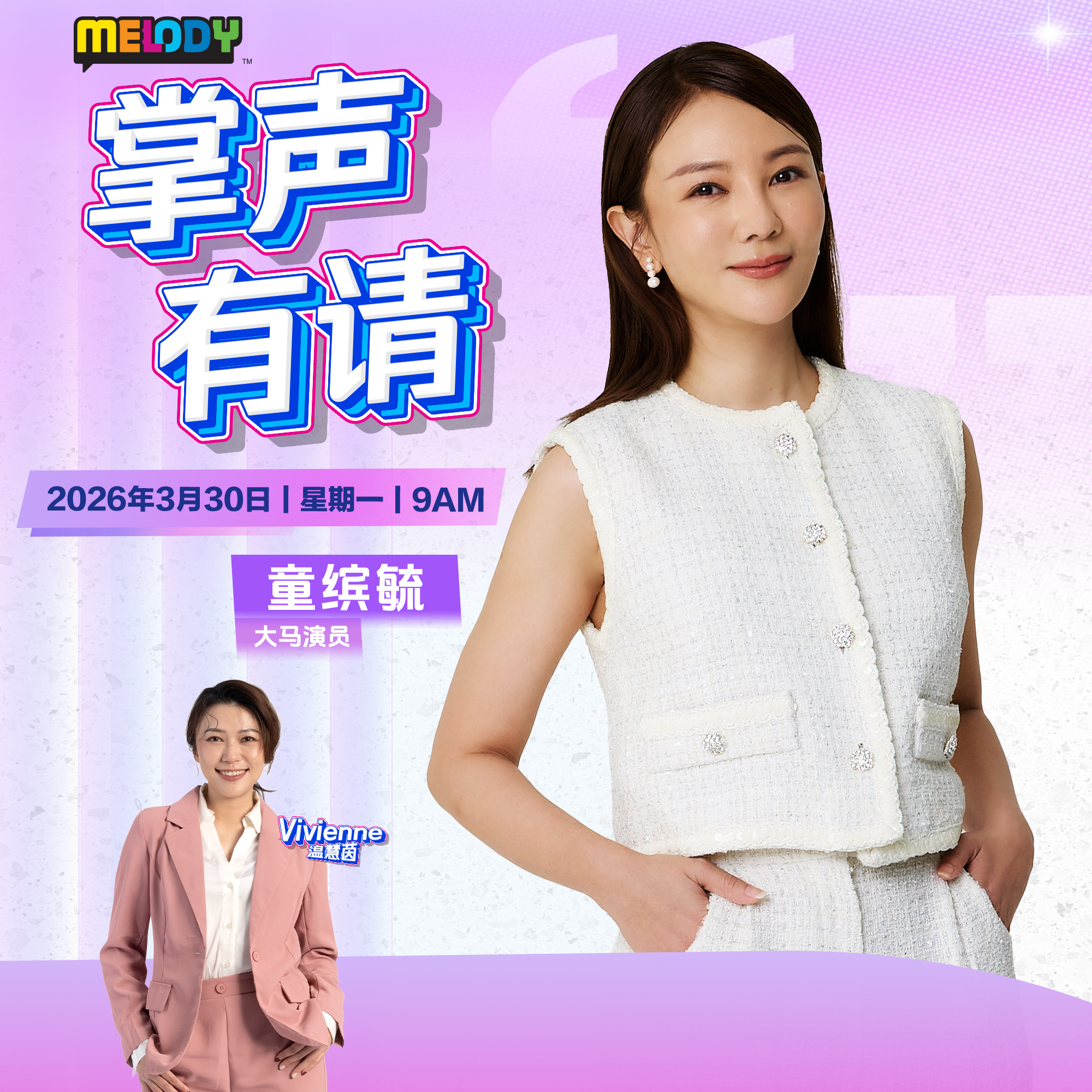 MELODY|大马演员——童缤毓|掌声有请 20260330