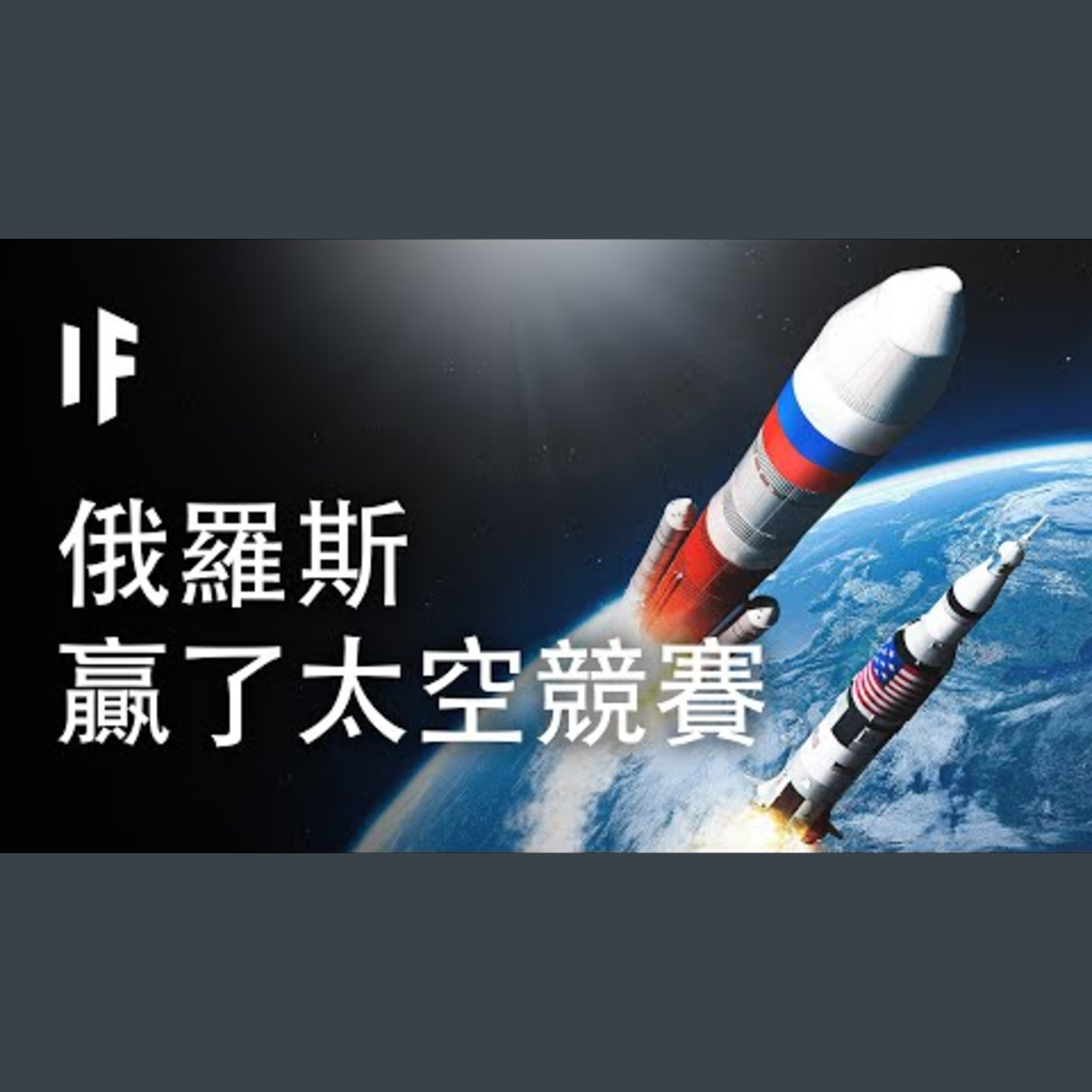 如果俄羅斯贏得了太空競賽會如何?【中配】｜大膽科學 episode artwork