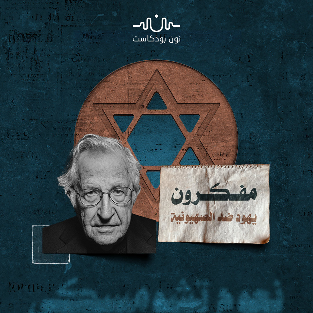 نعوم تشومسكي: مفكر يهودي ناهض الصهيونية والسياسة الأمريكية