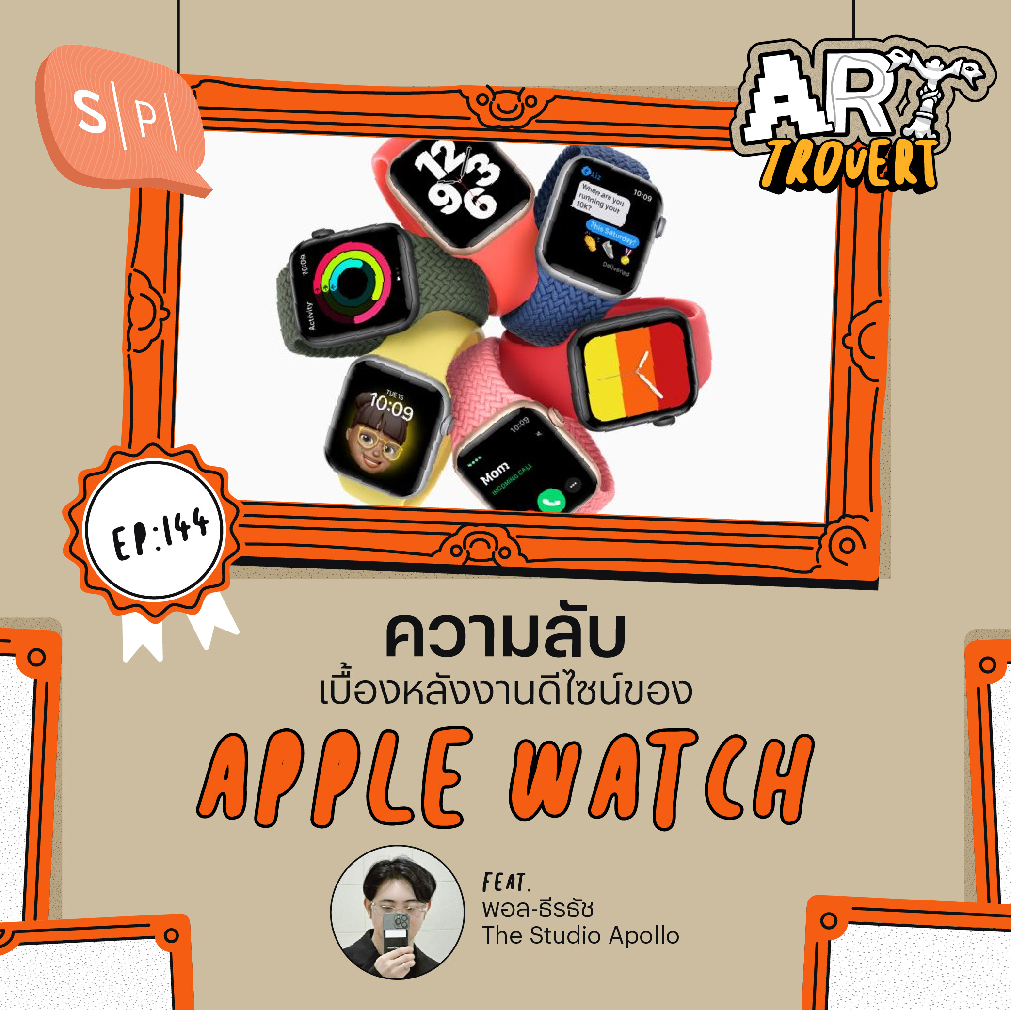 ความลับเบื้องหลังงานดีไซน์ของ Apple Watch  Ft. พอล-ธีรธัช The Studio Apollo | Arttrovert EP144