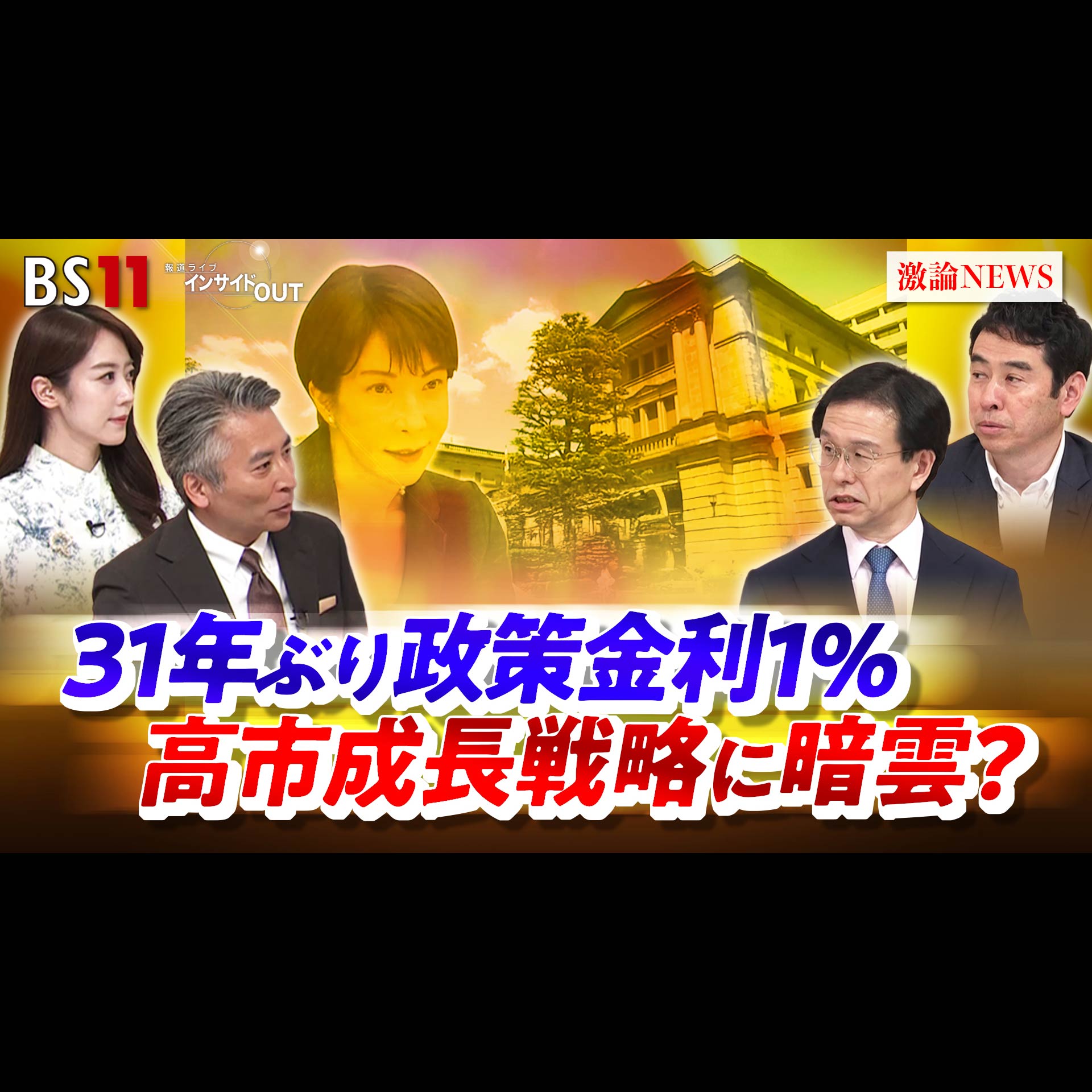 「31年ぶり政策金利1％　高市成長戦略に暗雲？」2026年6月17日（水） episode artwork