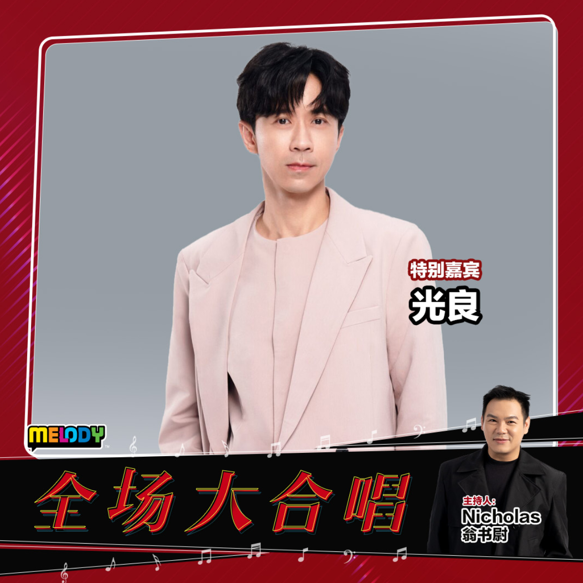 MELODY|光良|MELODY全场大合唱