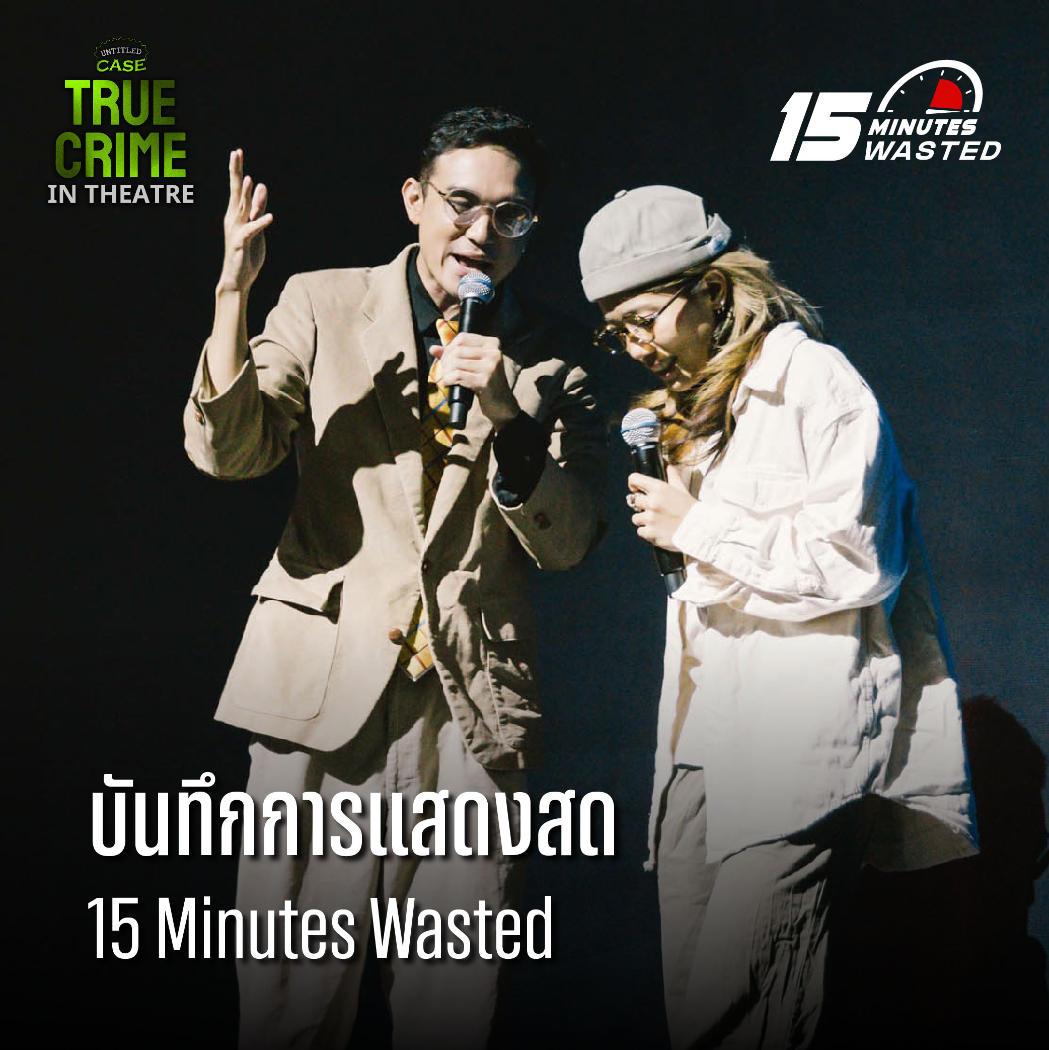 15 Minutes Wasted Live [บันทึกการแสดงสดจากงาน UNTITLED CASE True Crime In Theatre 2023]