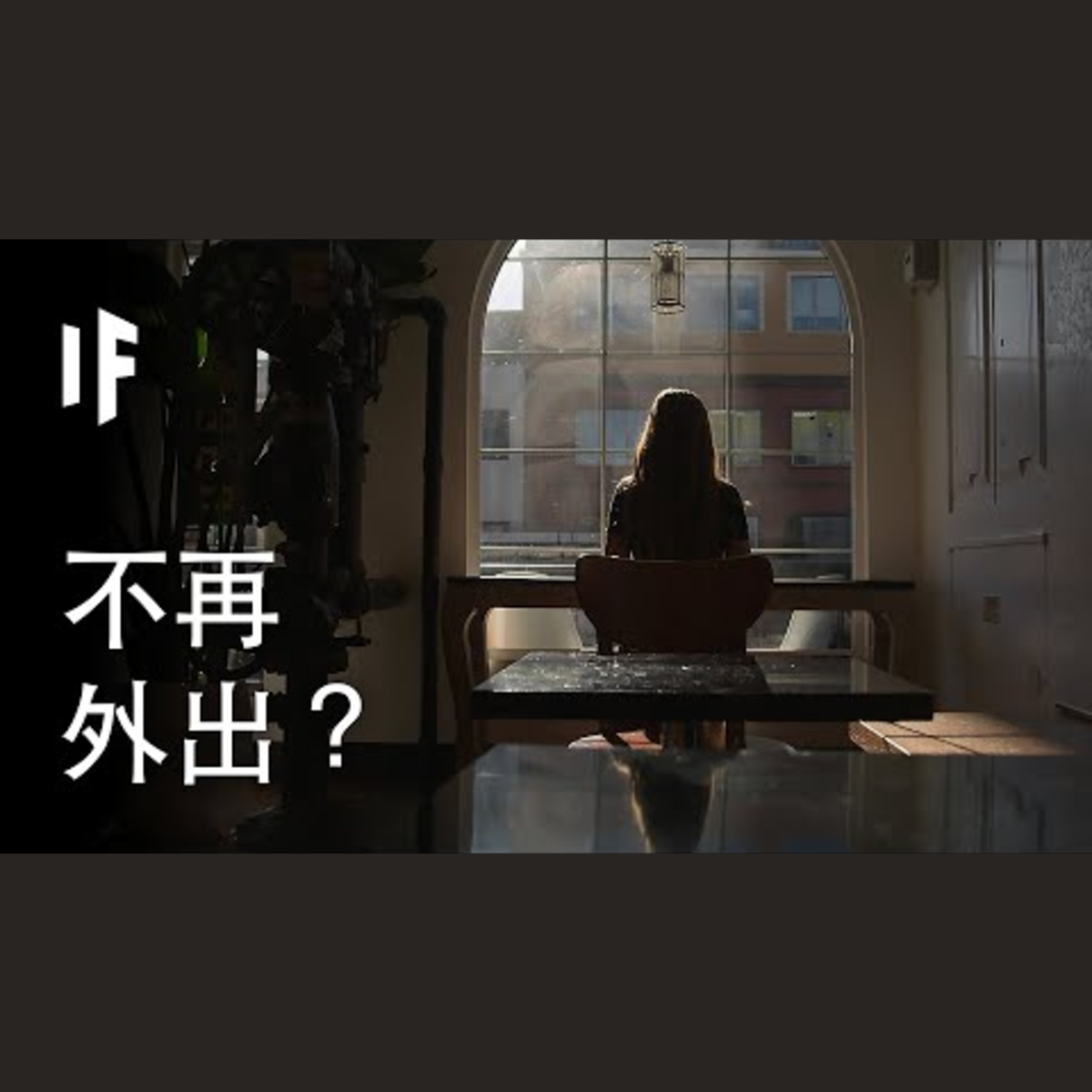 如果你不再外出？| 大膽科學 episode artwork