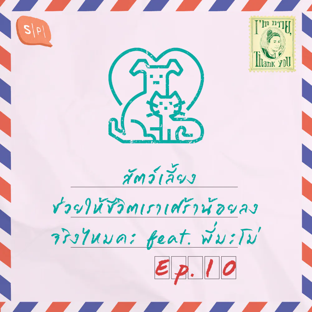 สัตว์เลี้ยงช่วยให้ชีวิตเราเศร้าน้อยลงจริงไหมคะ feat. พี่มะโม่ | EP10