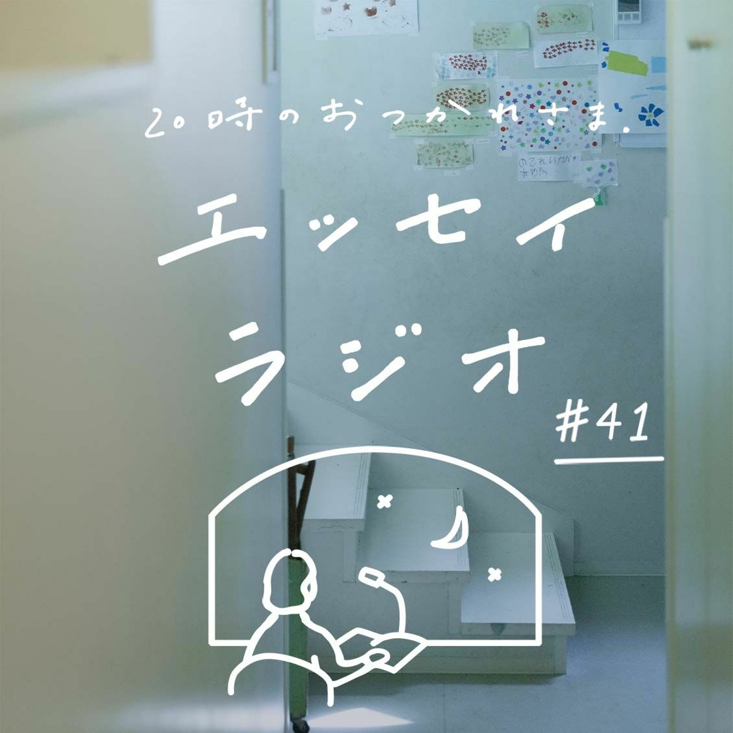 「終わりを見据えているからこそ、 今を大切に」（書き手 齋藤 美和さん）