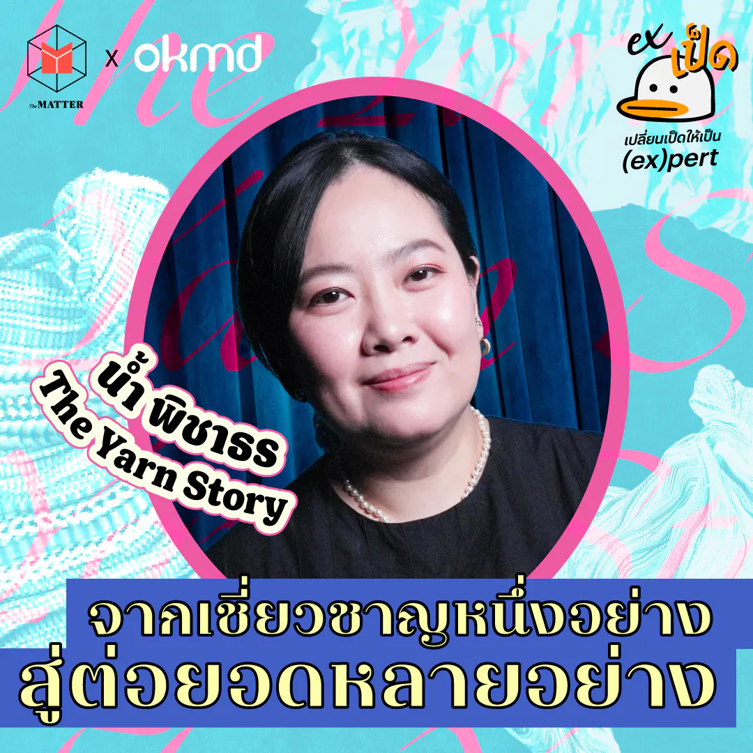 น้ำ พิชาธร The Yarn Story จากทักษะหนึ่งอย่าง สู่การถักทอความถนัดให้กว้างขึ้น I EXเป็ด ซีซั่น 6 EP6