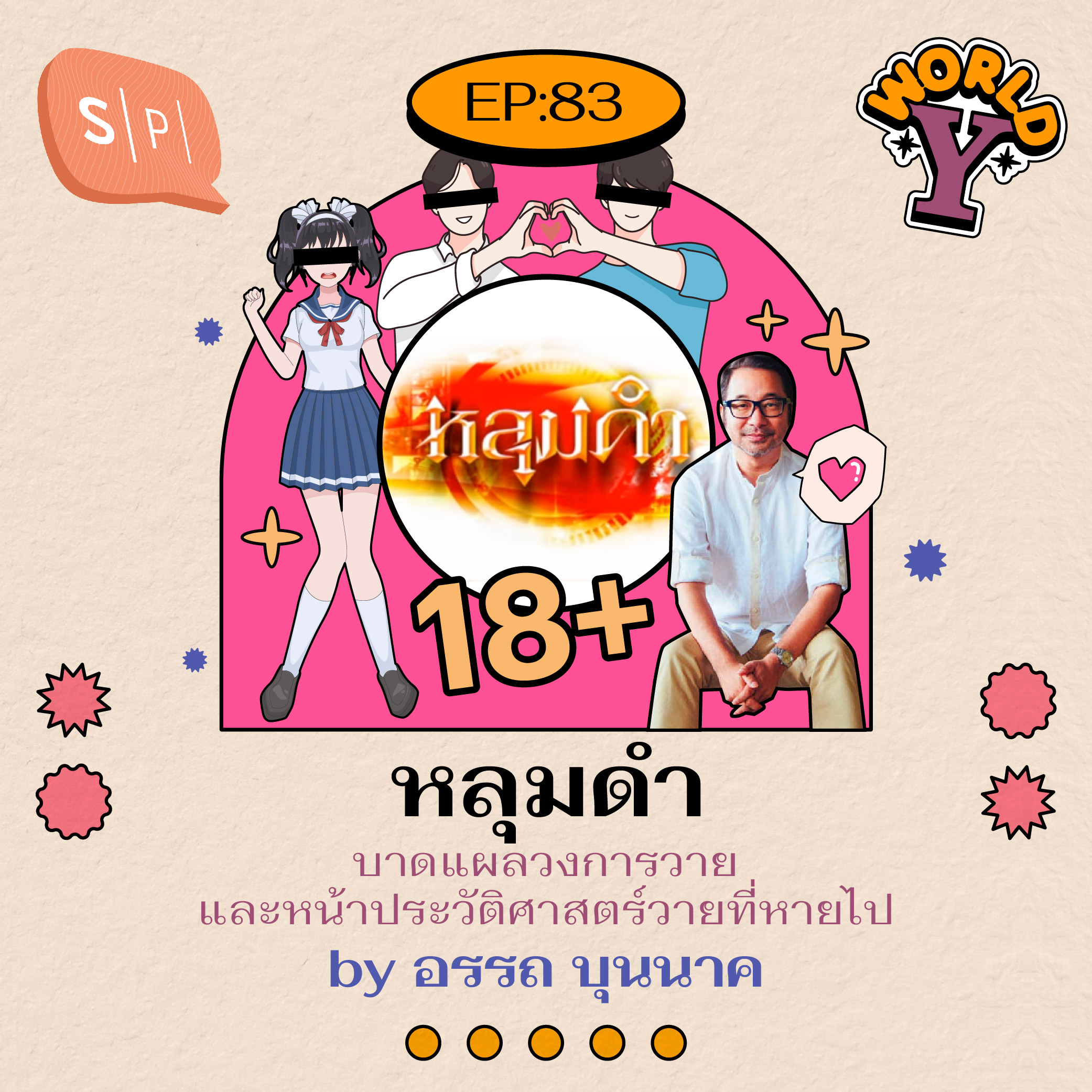 หลุมดำ บาดแผลวงการวาย และหน้าประวัติศาสตร์วายที่หายไป by อรรถ บุนนาค | EP83