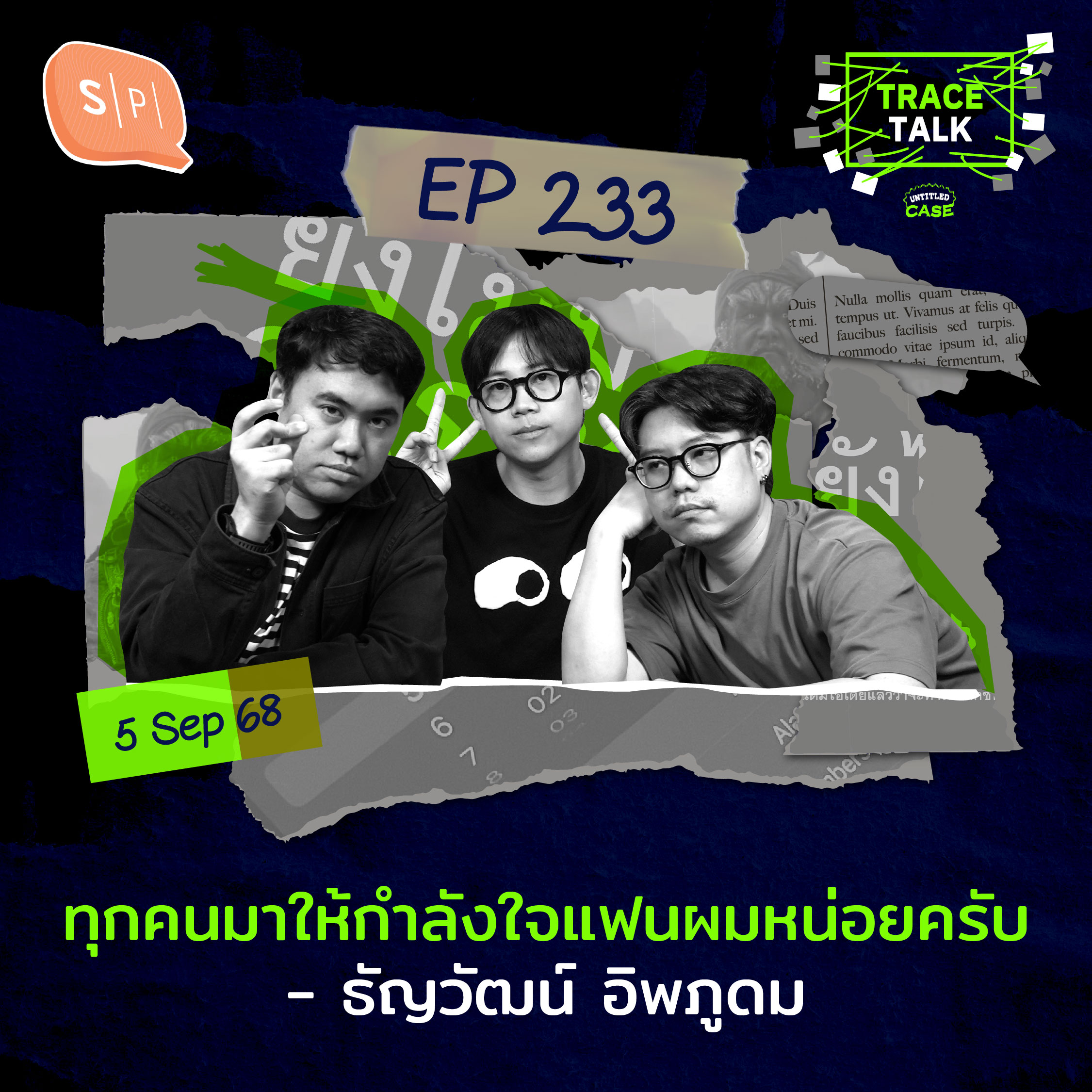ทุกคนมาให้กำลังใจแฟนผมหน่อยครับ - ธัญวัฒน์ อิพภูดม | Trace Talk EP233