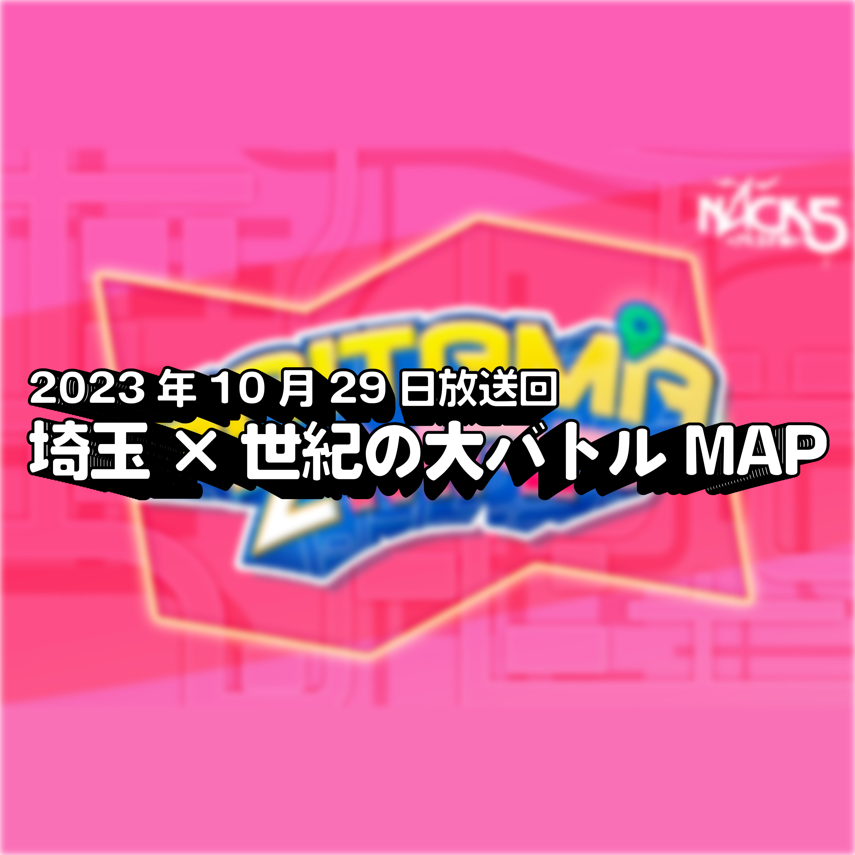 結婚のご挨拶で義父に完敗「FM NACK5 SAITAMA Z MAP」 #005 episode artwork