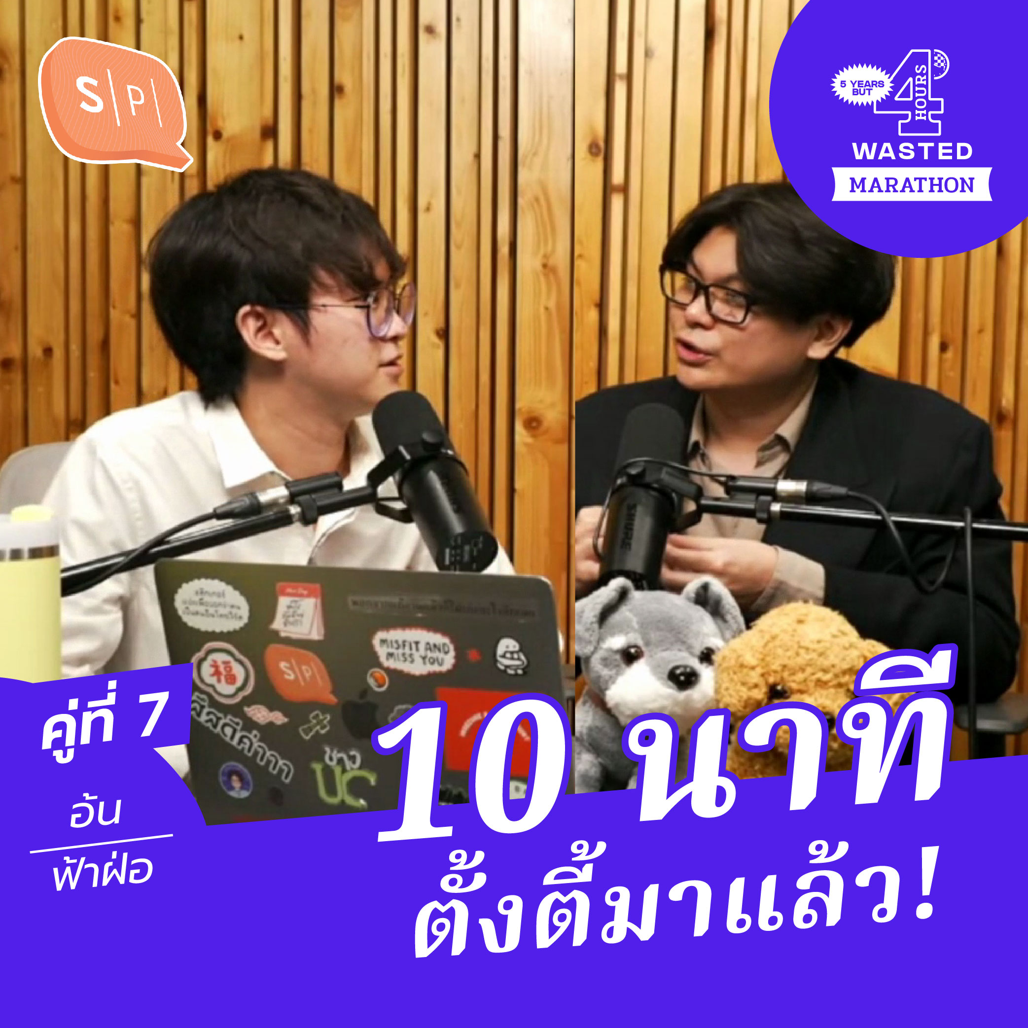 อ้น-ฟ้า 10 นาที ตั้งตี้มาแล้ว! | 5 Years but 4 Hours Wasted คู่ที่ 7