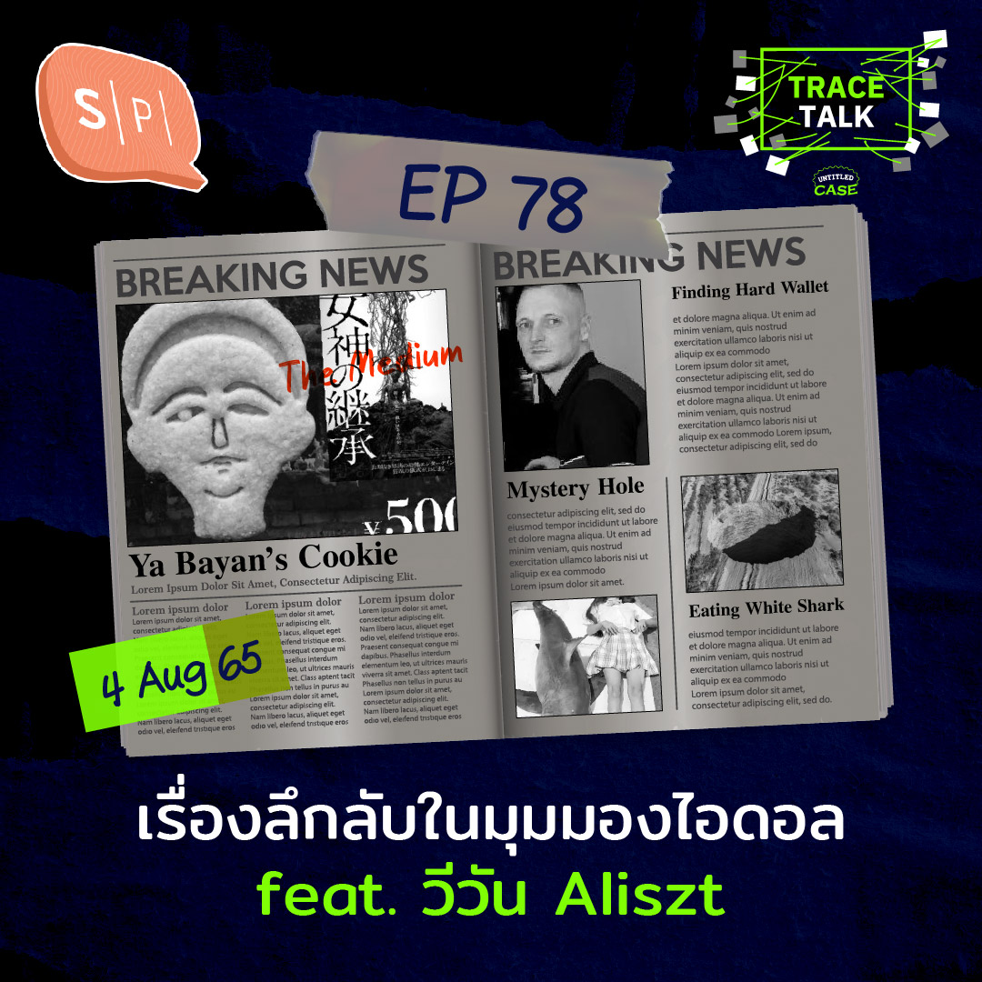 เรื่องลึกลับในมุมมองไอดอล feat. วีวัน Aliszt | Trace Talk EP78
