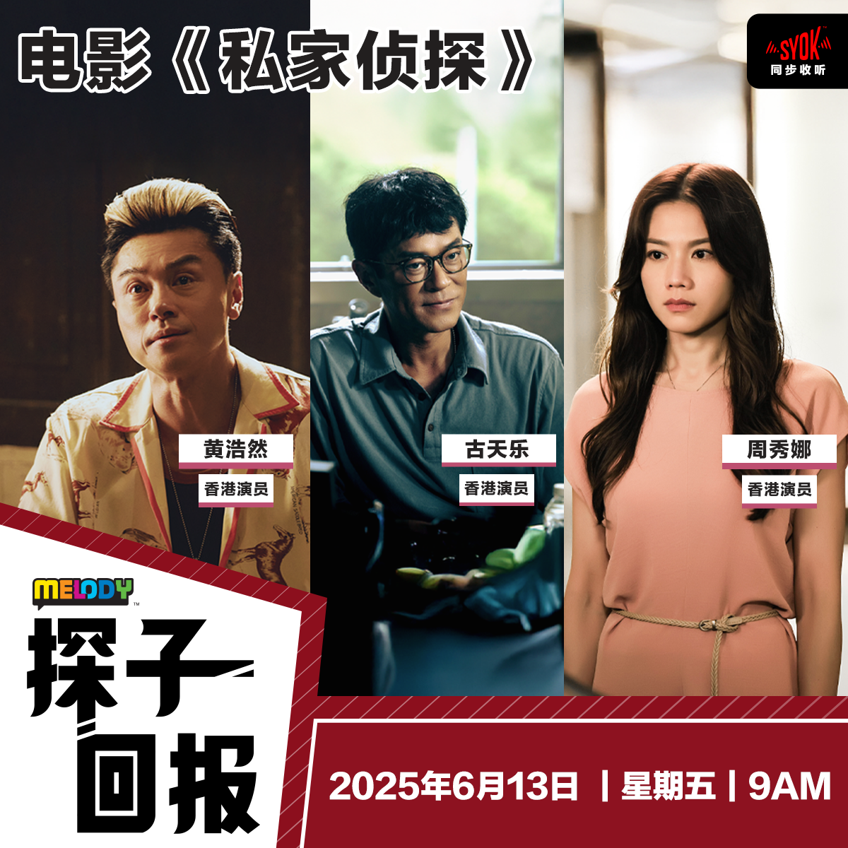 MELODY|185档案:电影《私家侦探》 嘉宾:香港演员——古天乐、周秀娜、黄浩然|探子回报