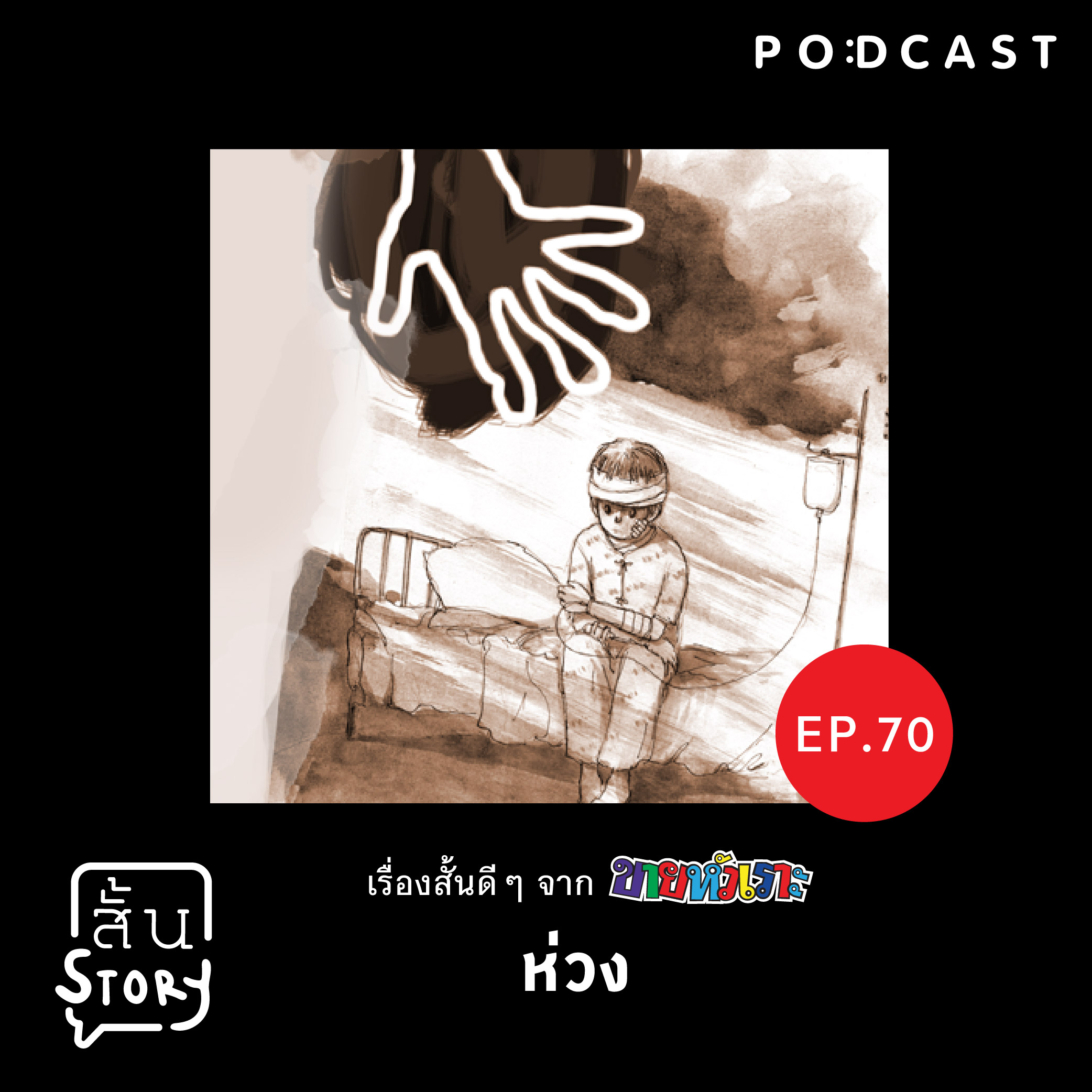 EP. 70  เรื่องสั้นขายหัวเราะ: ห่วง
