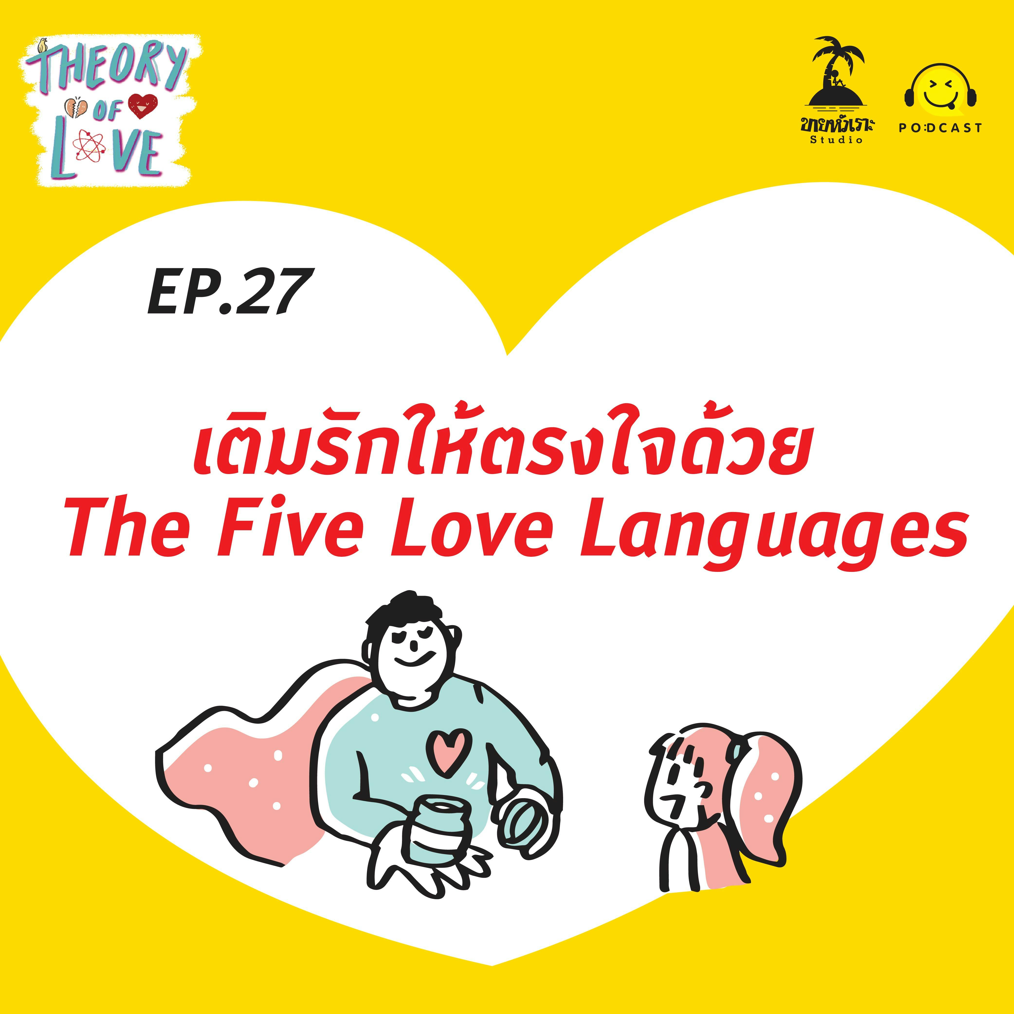 เติมรักให้ตรงใจด้วย The Five Love Languages | EP27