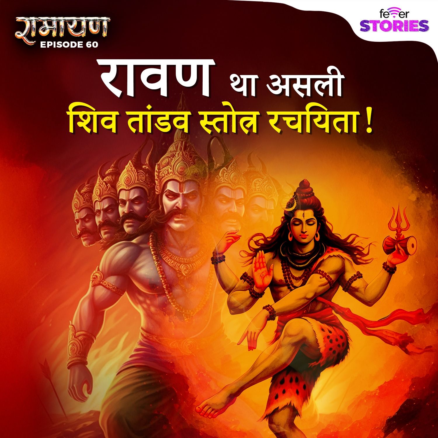 रावण था असली शिव तांडव स्तोत्र रचयिता!