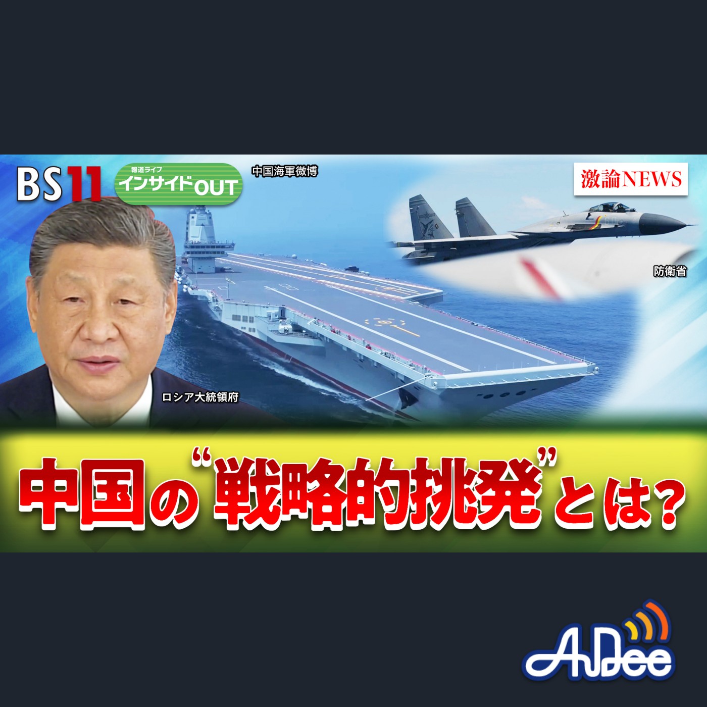2025年7月1日OA「緊迫度増す領空＆領海　中国の『戦略的挑戦』とは？」 episode artwork