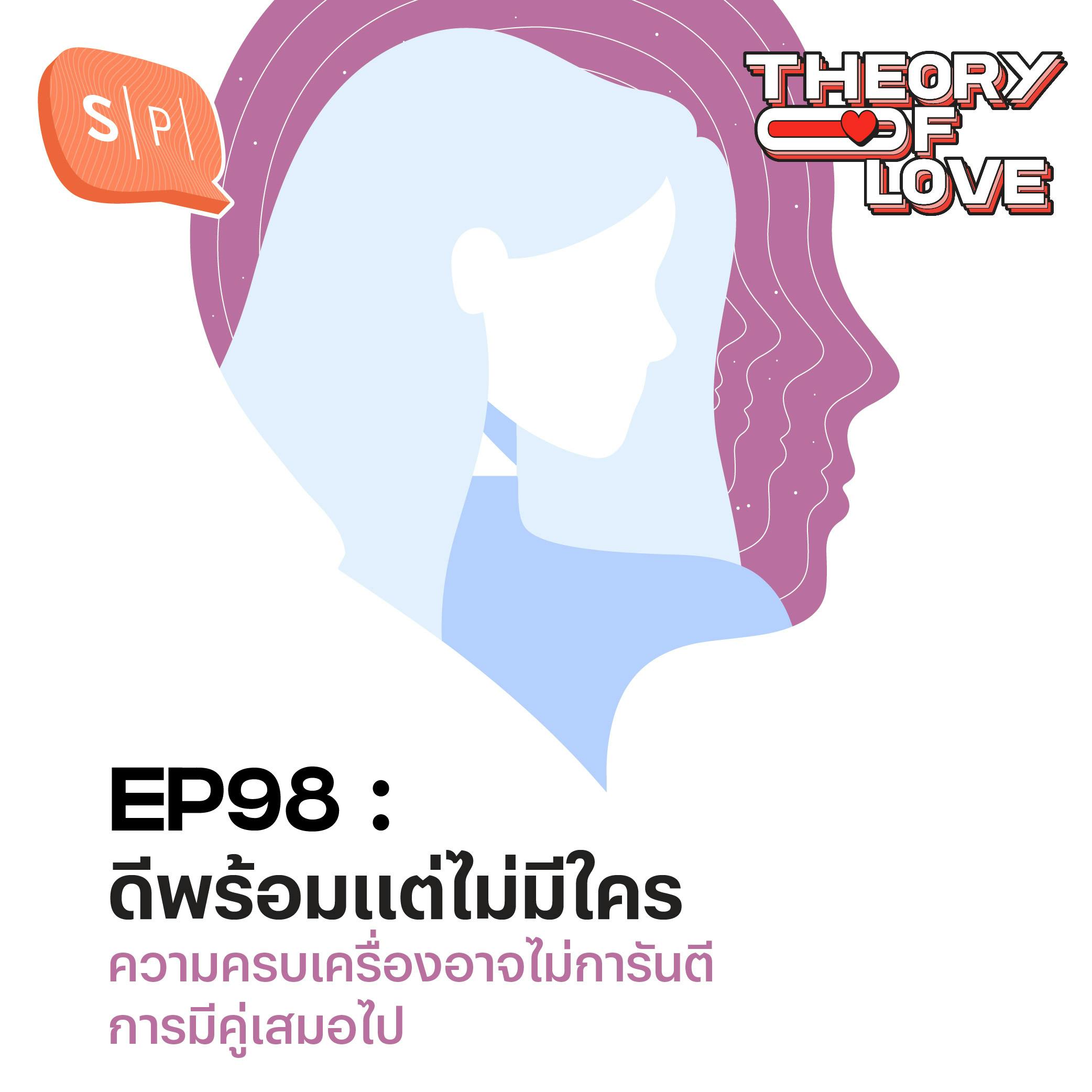 ดีพร้อมแต่ไม่มีใคร ความครบเครื่องอาจไม่การันตีการมีคู่เสมอไป | EP98 ดีพร้อมแต่ไม่มีใคร ความครบเครื่องอาจไม่การันตีการมีคู่เสมอไป | EP98