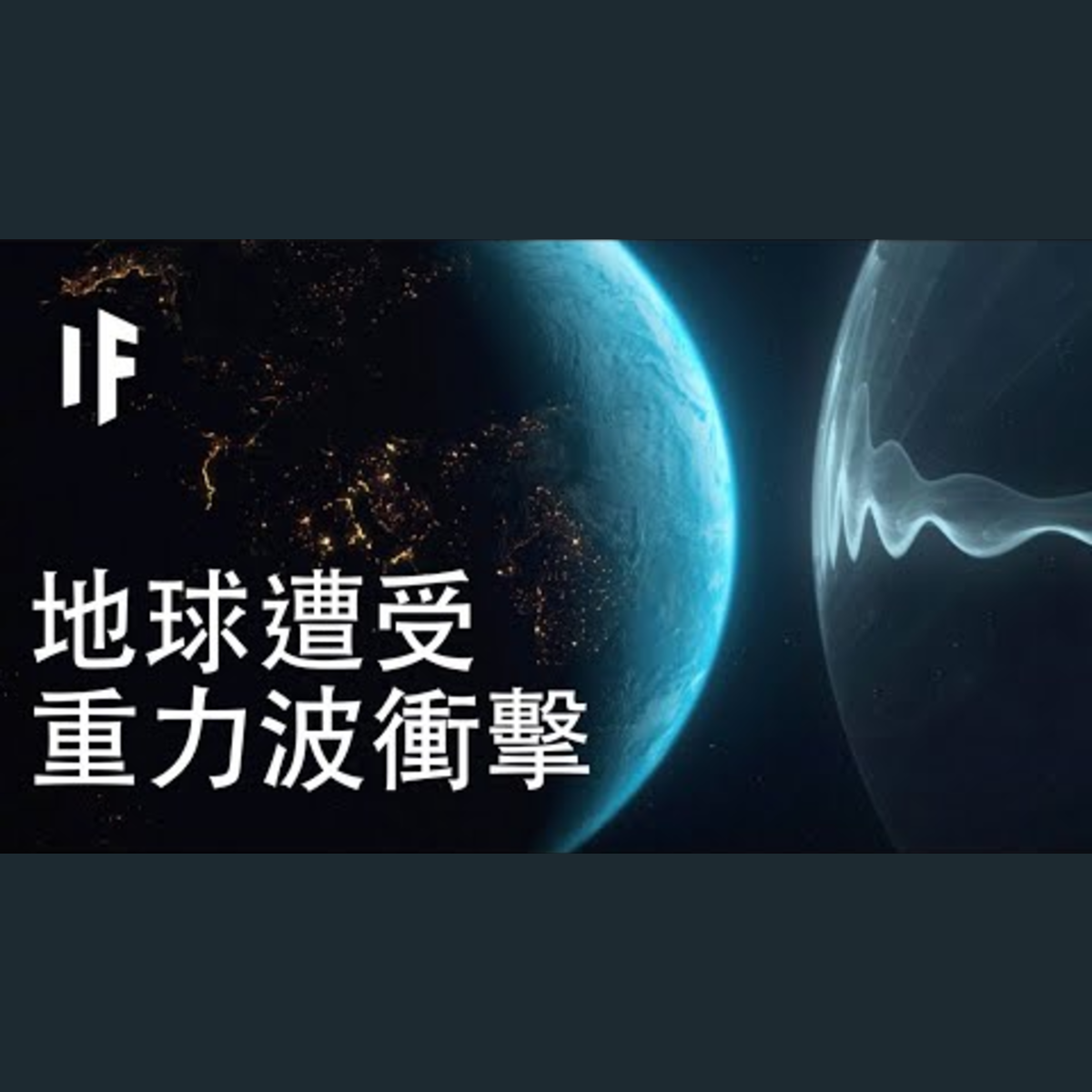 如果地球遭受重力波衝擊？｜大膽科學 episode artwork