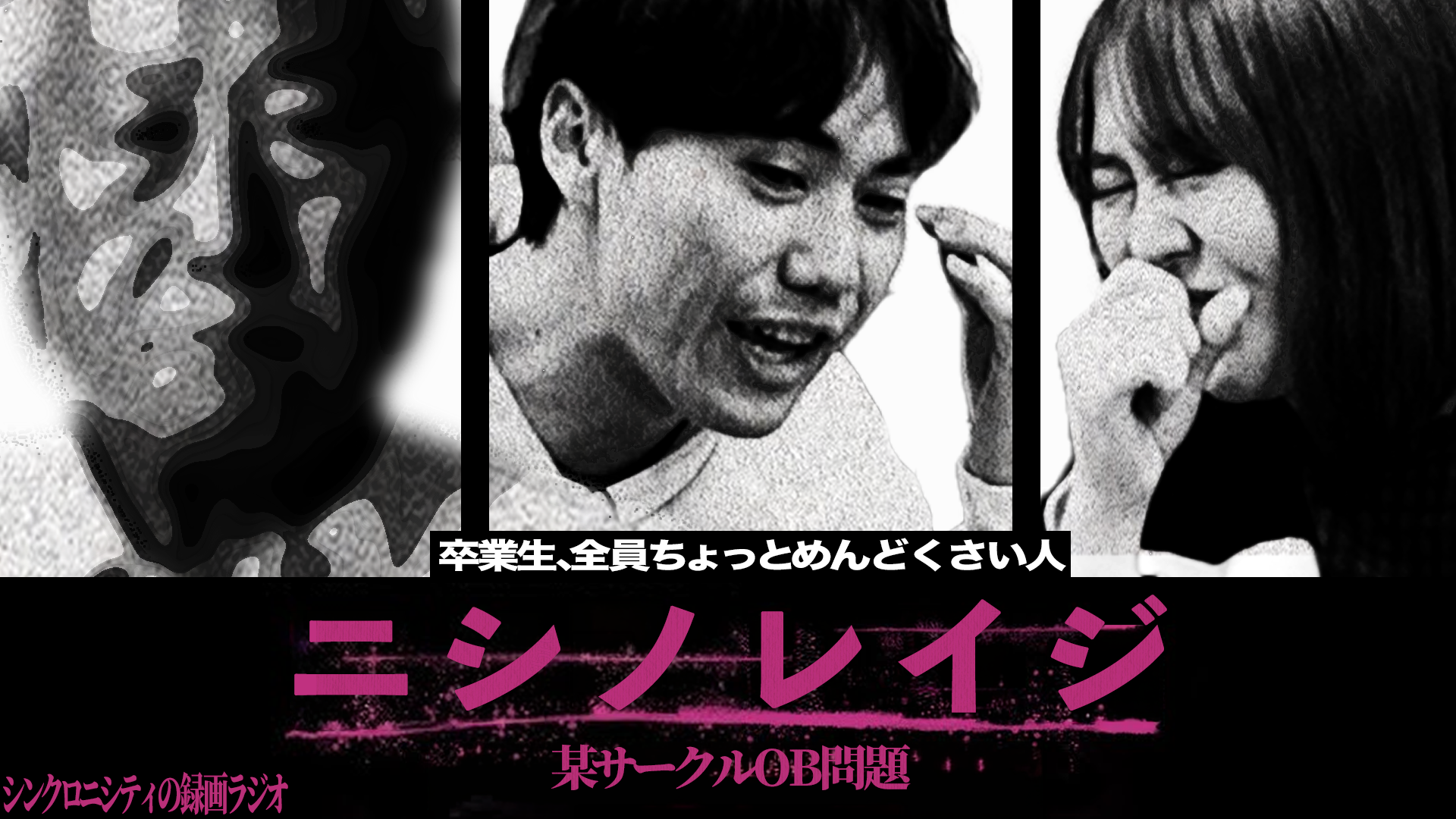 #31 【ニシノレイジ】某サークルOB問題。