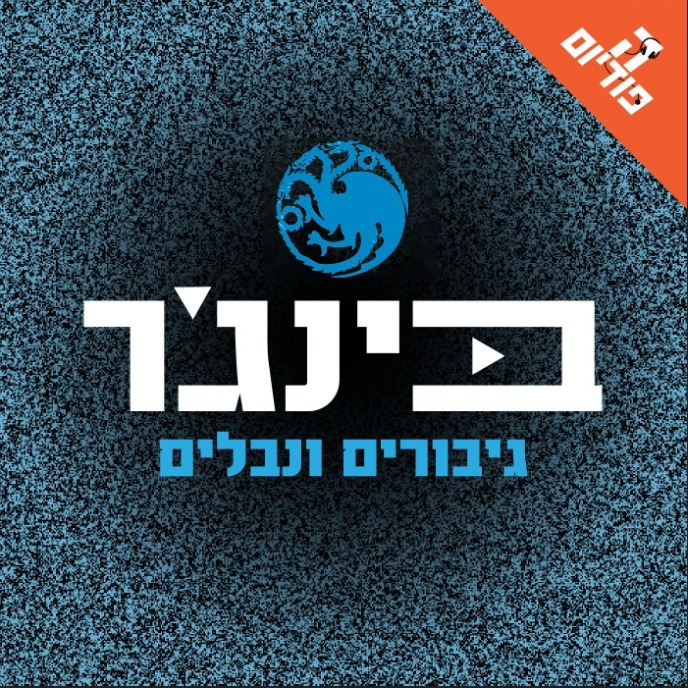 עין הרע: סיכום הפרק העשירי של בית הדרקון | בינג’ר גיבורים ונבלים, פרק 154 episode artwork