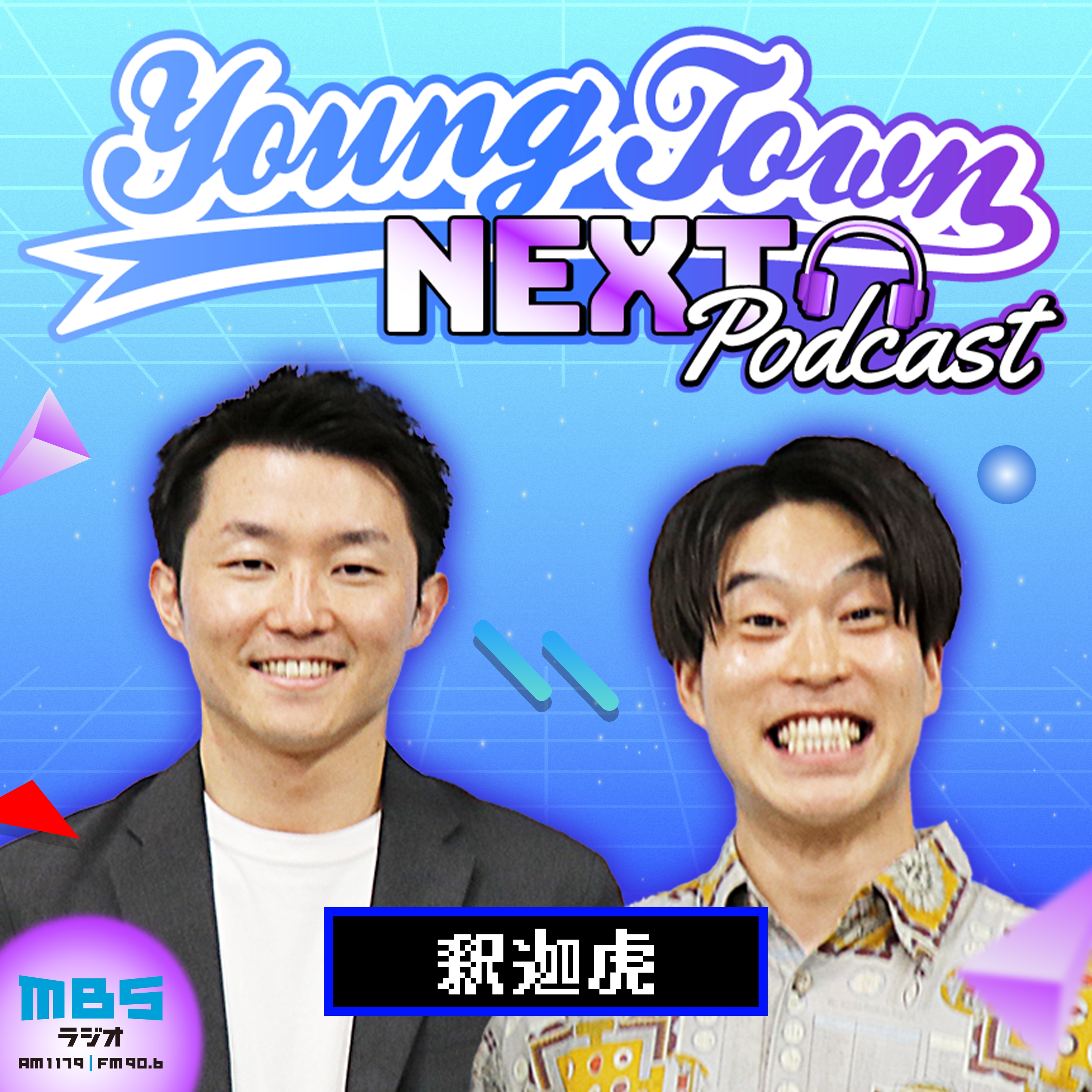 釈迦虎のMBSヤングタウンNEXT Podcast