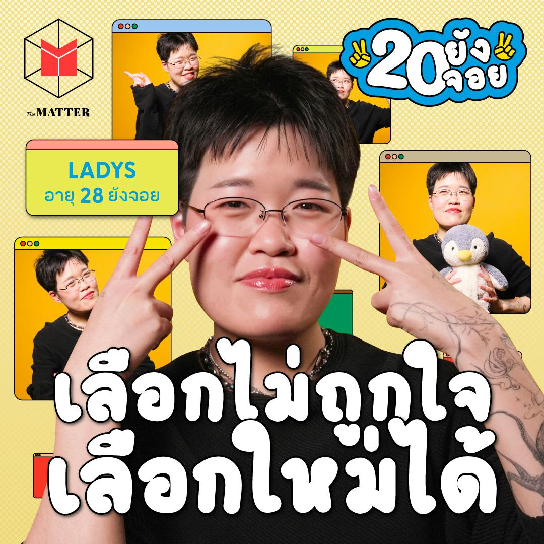 ลาดิด (LADYS) ชีวิตเคยมืดมนของคนเป็นนักเขียน | 20 ยังจอย EP84 ลาดิด (LADYS) ชีวิตเคยมืดมนของคนเป็นนักเขียน | 20 ยังจอย EP84
