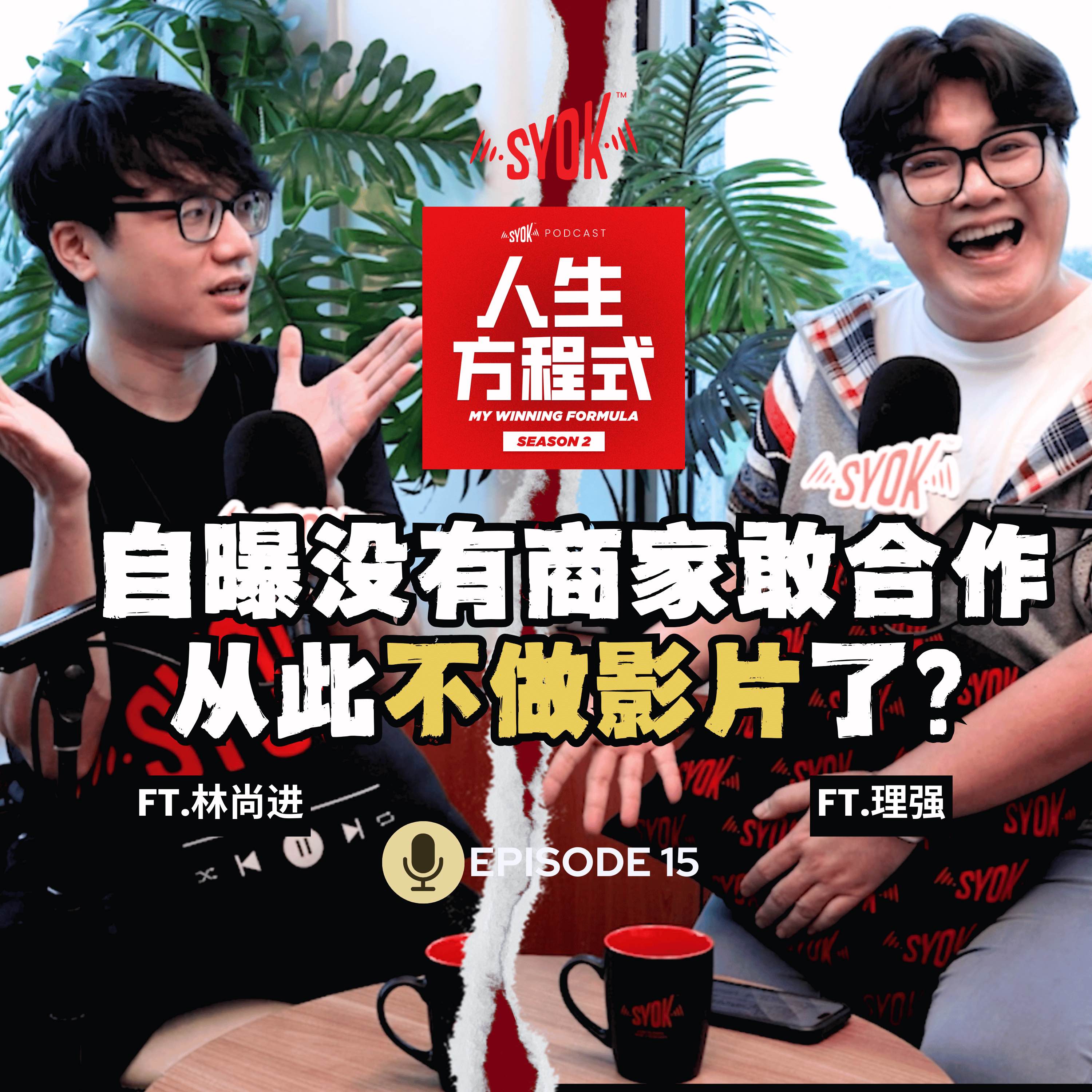 林尚进不做影片了？商家不敢合作所以暂停拍摄？｜「醉酒闹事」后会决定戒酒吗？(ft. 林尚进、理强) 【人生方程式】EP15 episode artwork