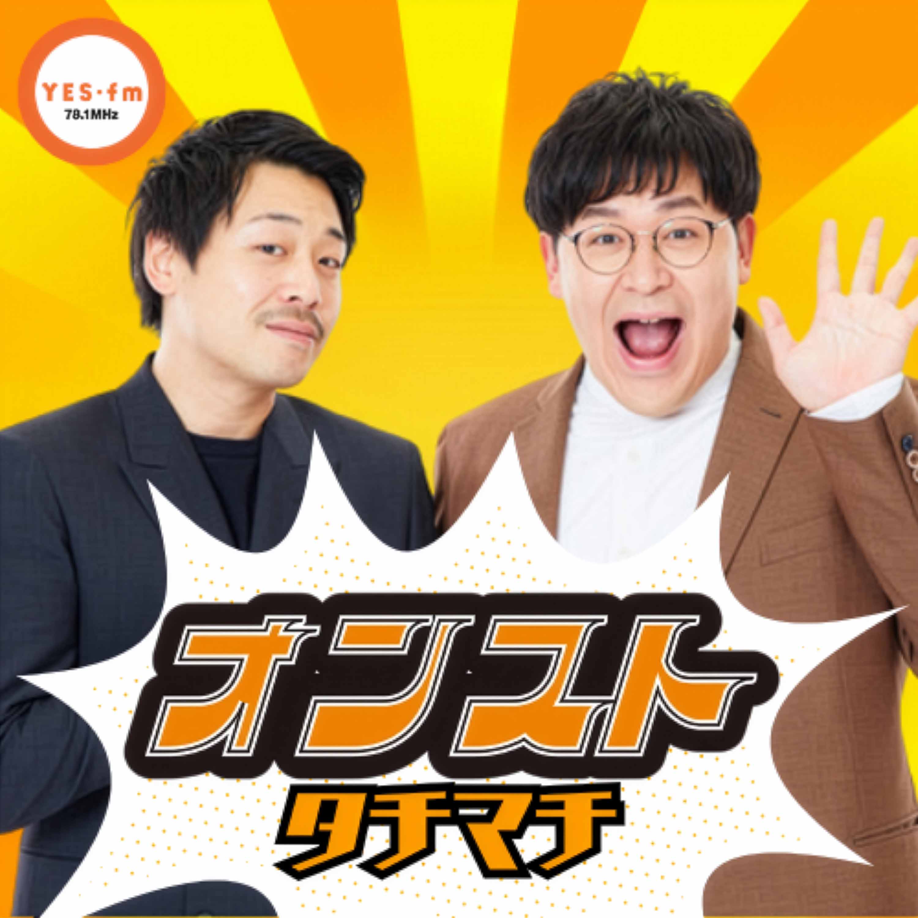 木曜日のオンスト＜タチマチ＞