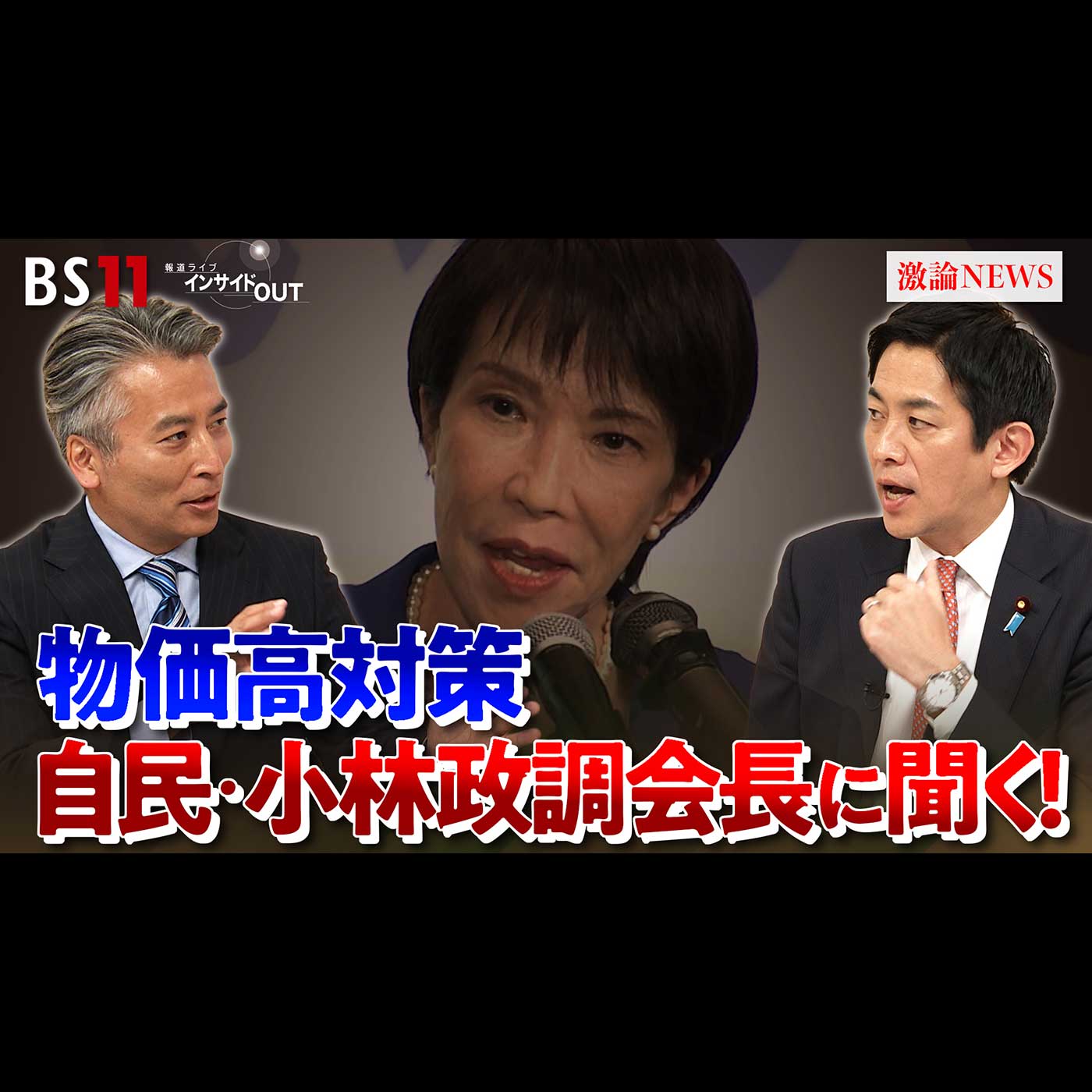 「小林鷹之政調会長が生出演　‟高市体制"の経済政策は？」2025年10月14日（火） episode artwork