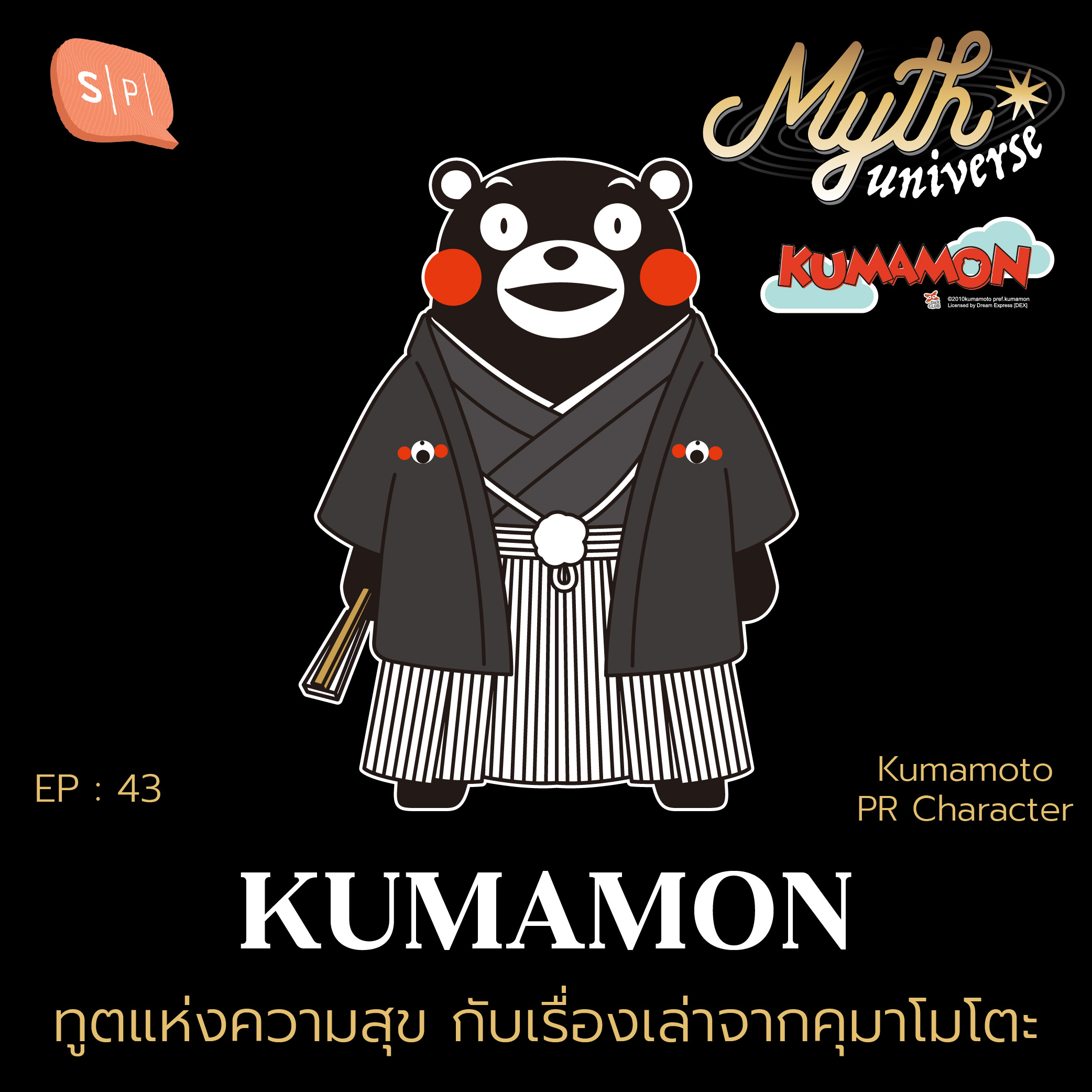 Kumamon ทูตแห่งความสุข กับเรื่องเล่าจากคุมาโมโตะ | Myth Universe EP43