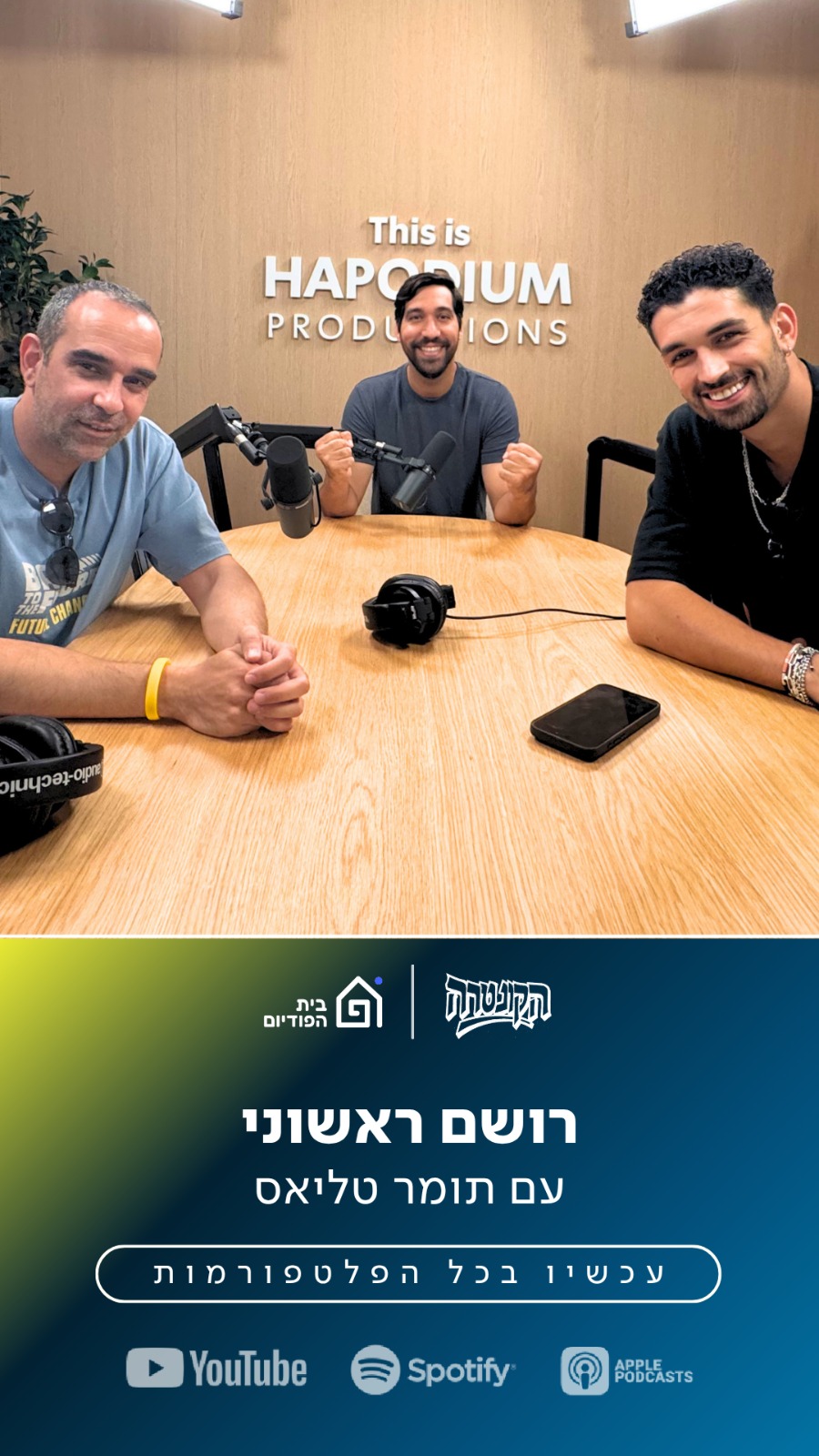 רושם ראשוני, עם תומר טליאס | הקונטרה, פרק 52 episode artwork