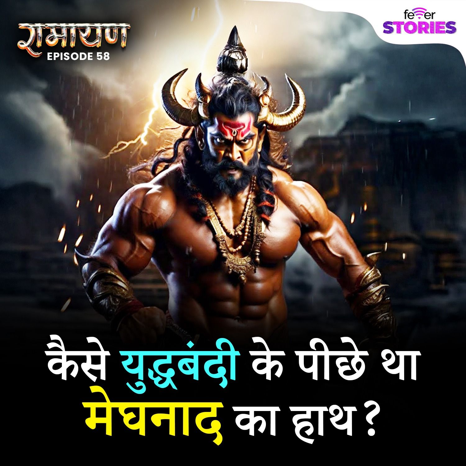 कैसे युद्धबंदी के पीछे था मेघनाद का हाथ? | Indrajeet Secret Plan