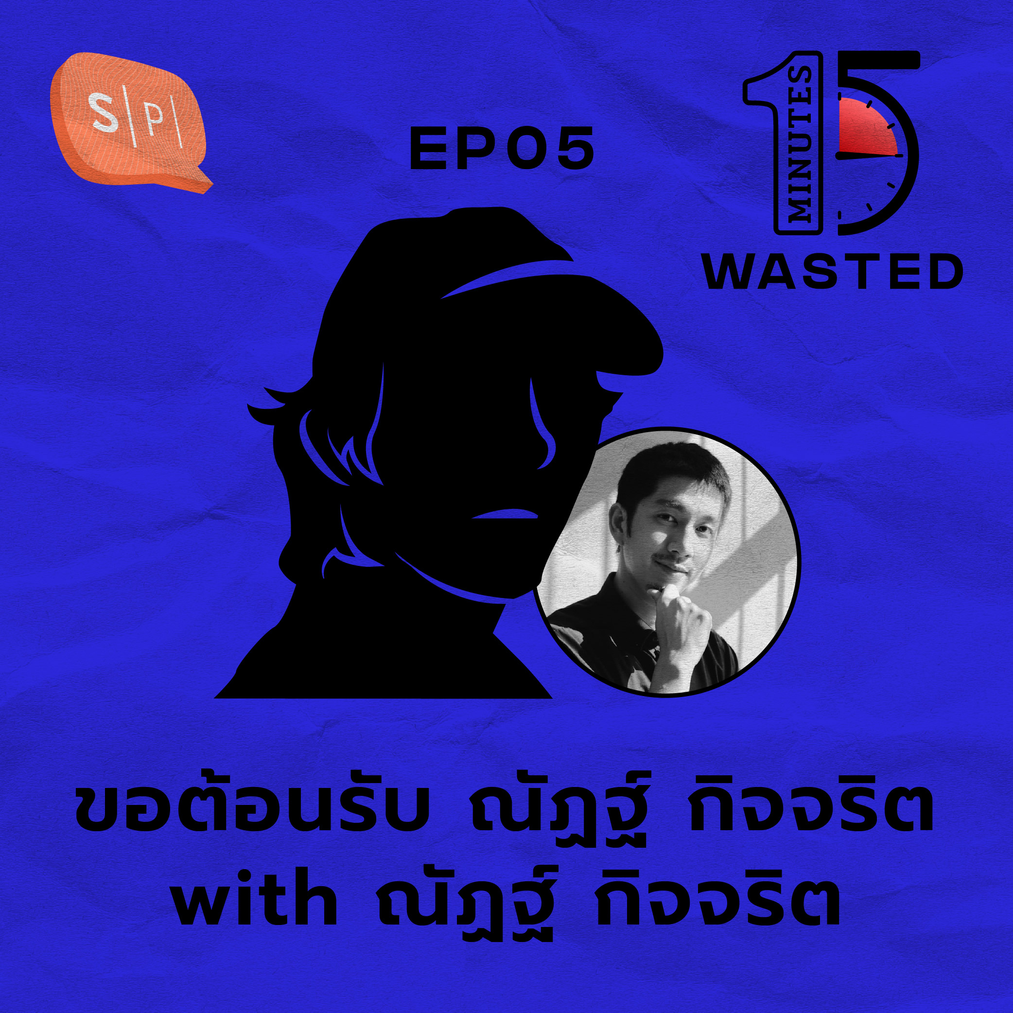 ขอต้อนรับ ณัฏฐ์ กิจจริต with ณัฏฐ์ กิจจริต | 15 Minutes Wasted EP05