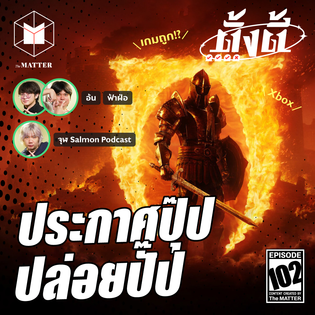 Oblivion กลับมาอีกครั้งแบบไม่ได้นัดหมาย | ตั้งตี้ EP102