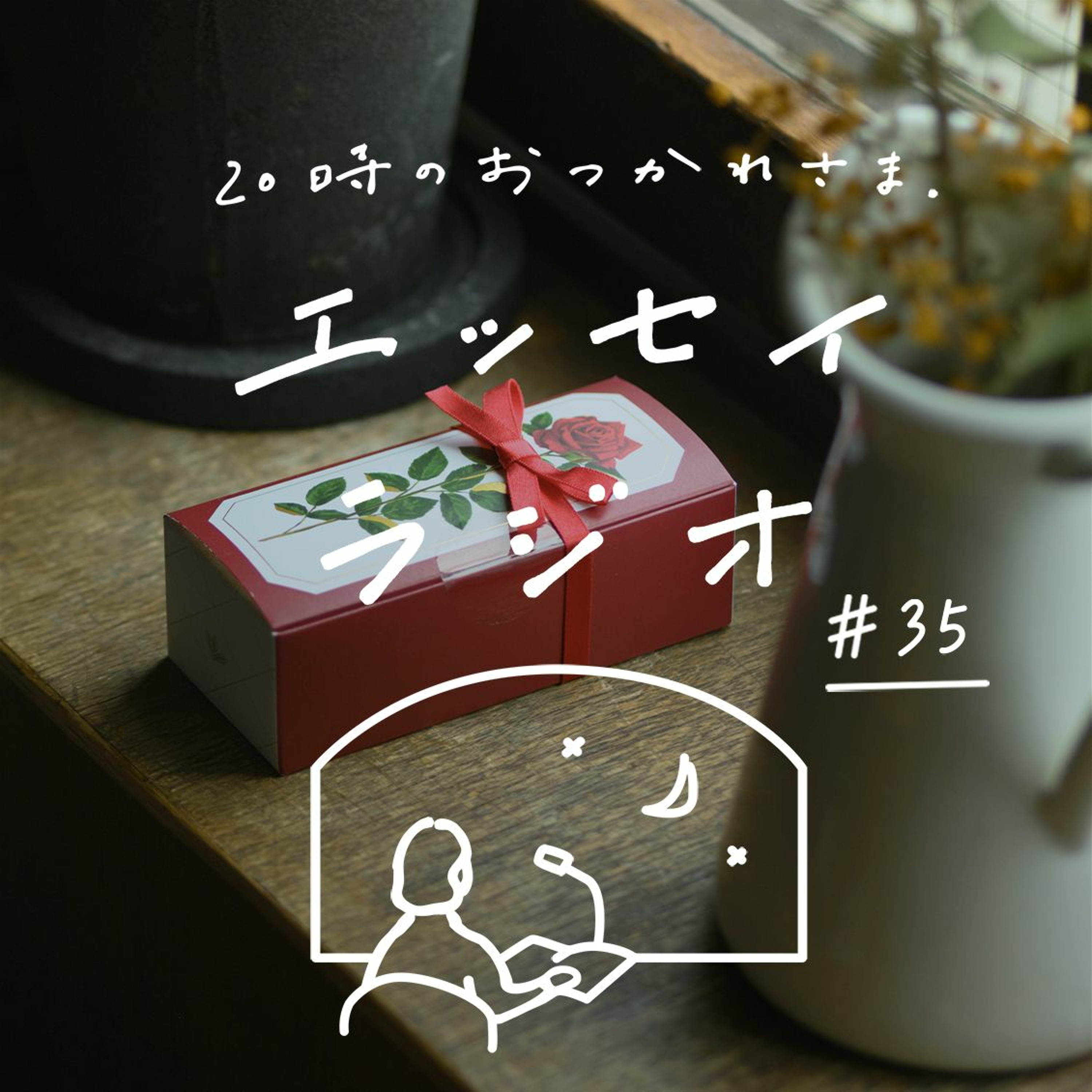 「なんでもない日に、 小さなとっておきの贈り物」（書き手：甲斐 みのりさん）
